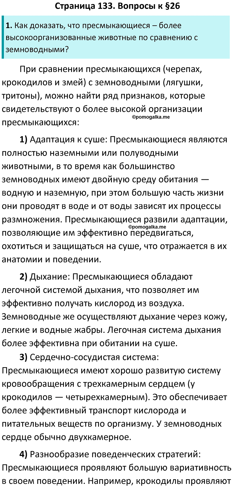 страница 133 биология 7 класс Латюшин, Шапкин учебник 2022 год
