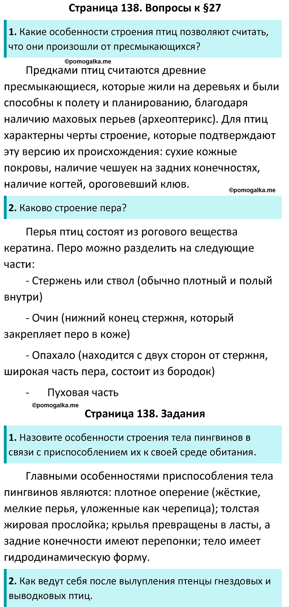 страница 138 биология 7 класс Латюшин, Шапкин учебник 2022 год