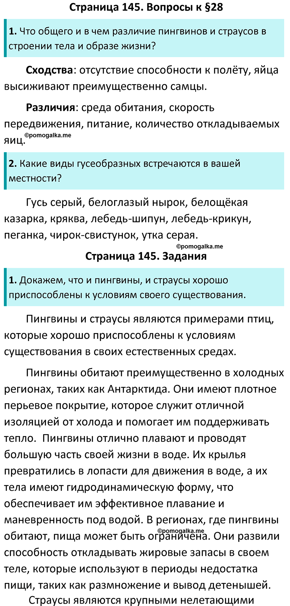 страница 145 биология 7 класс Латюшин, Шапкин учебник 2022 год