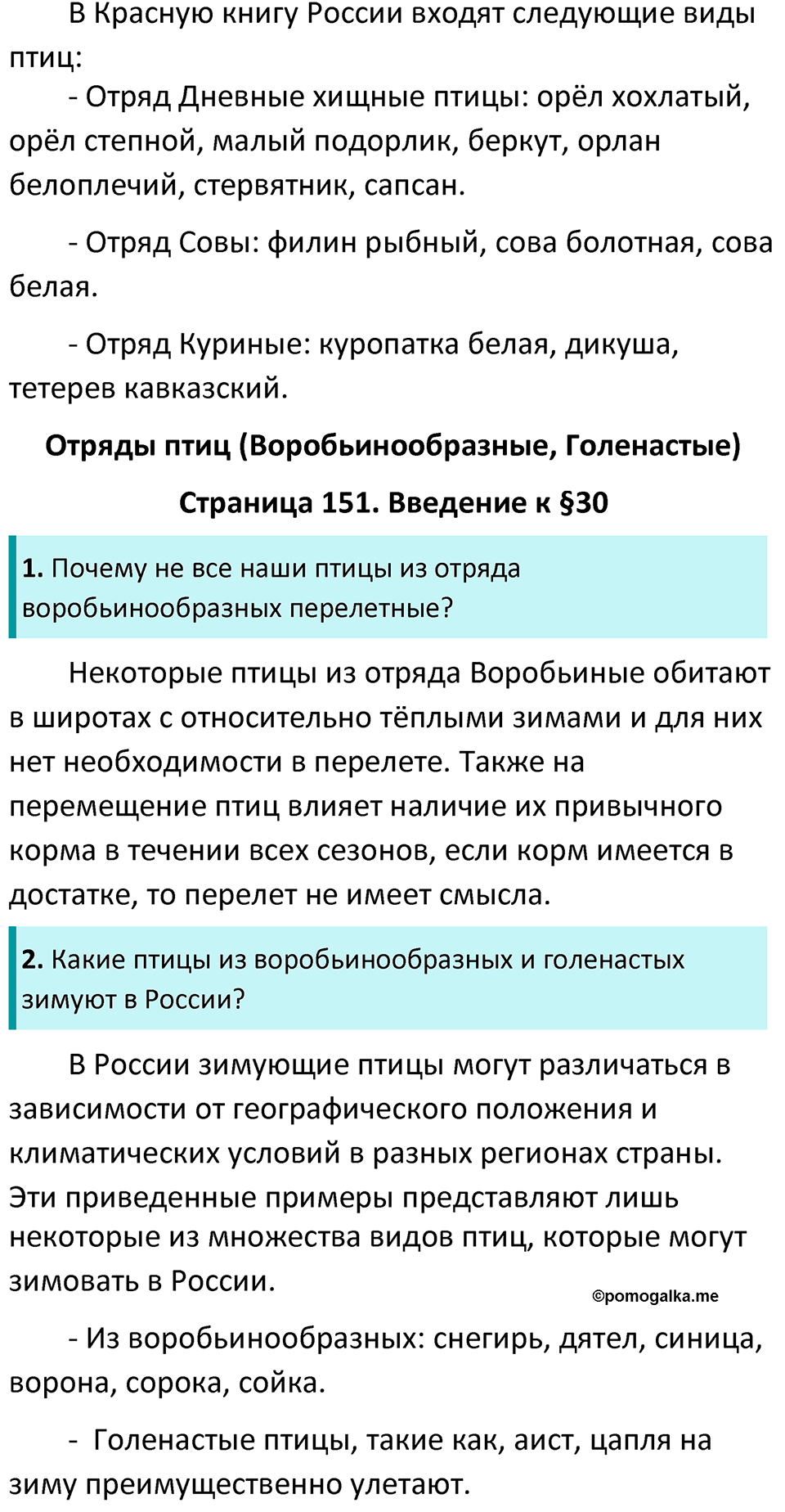 страница 151 биология 7 класс Латюшин, Шапкин учебник 2022 год