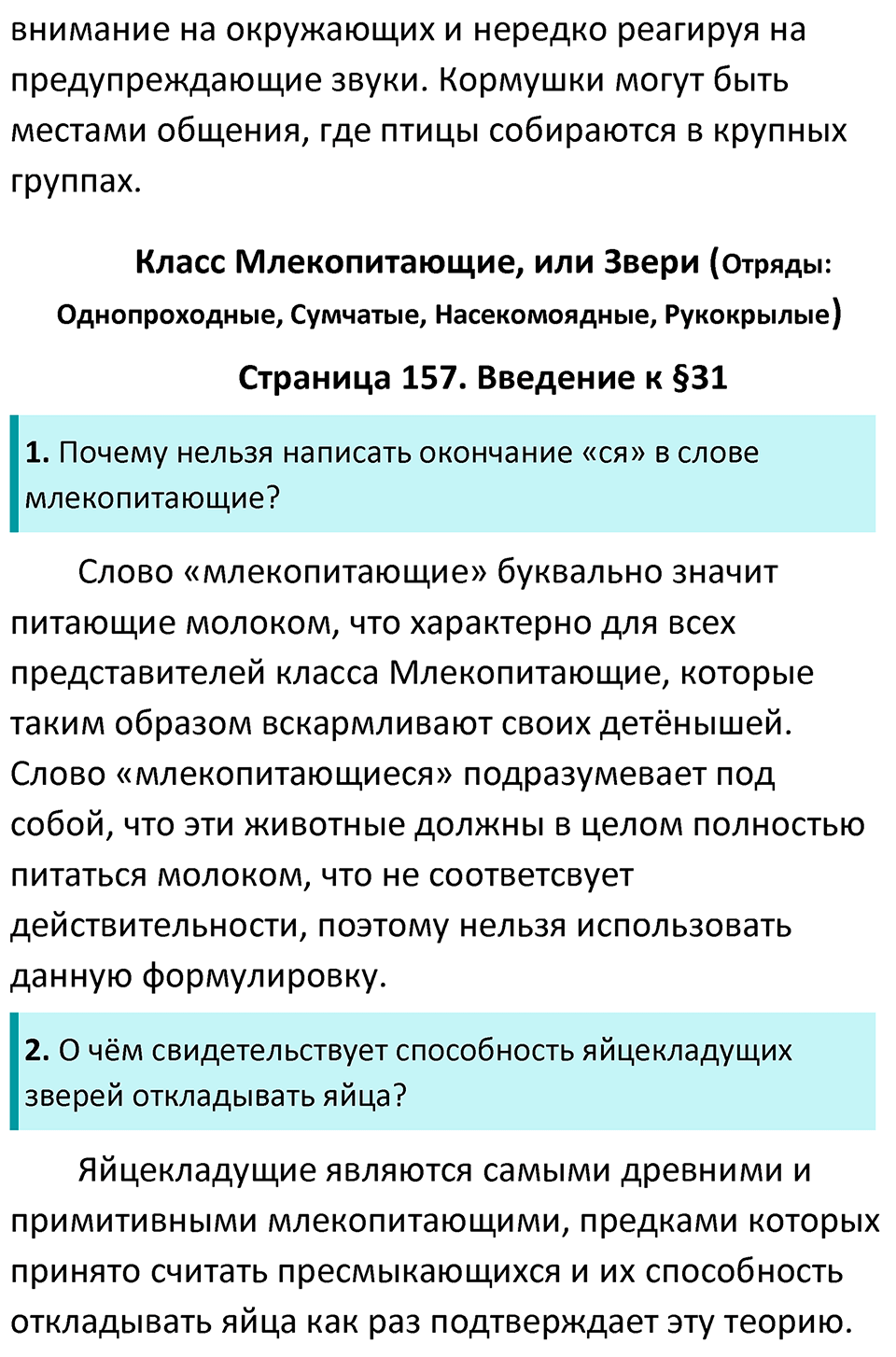 страница 157 биология 7 класс Латюшин, Шапкин учебник 2022 год