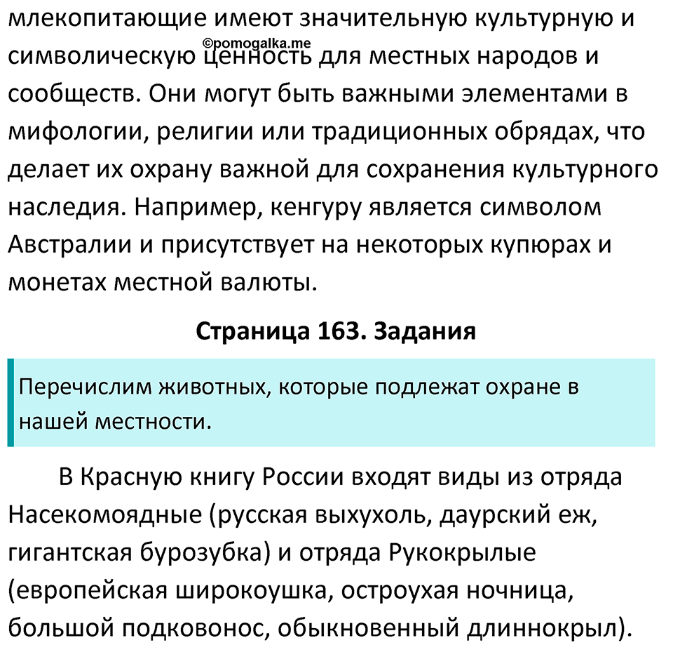 страница 163 биология 7 класс Латюшин, Шапкин учебник 2022 год