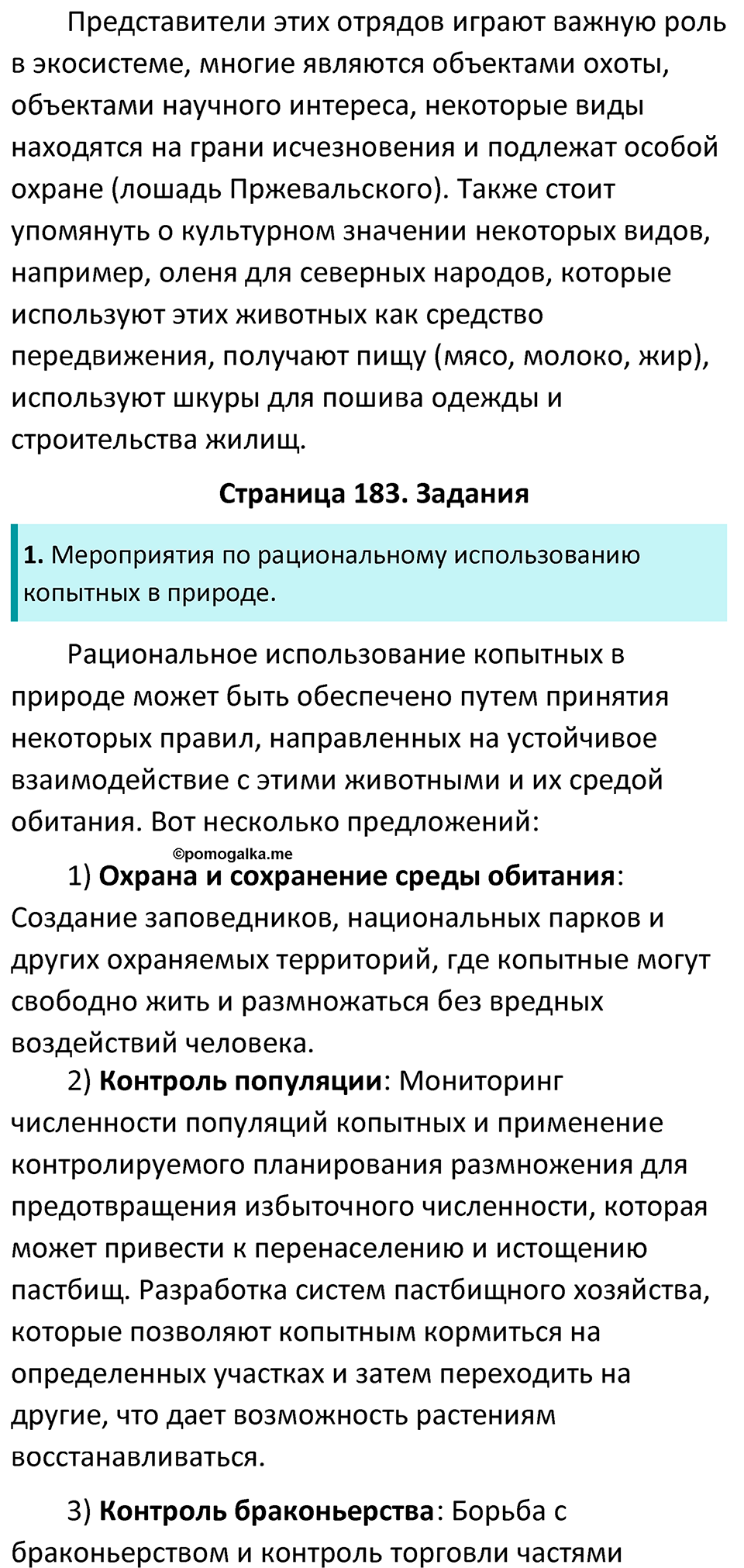 страница 183 биология 7 класс Латюшин, Шапкин учебник 2022 год