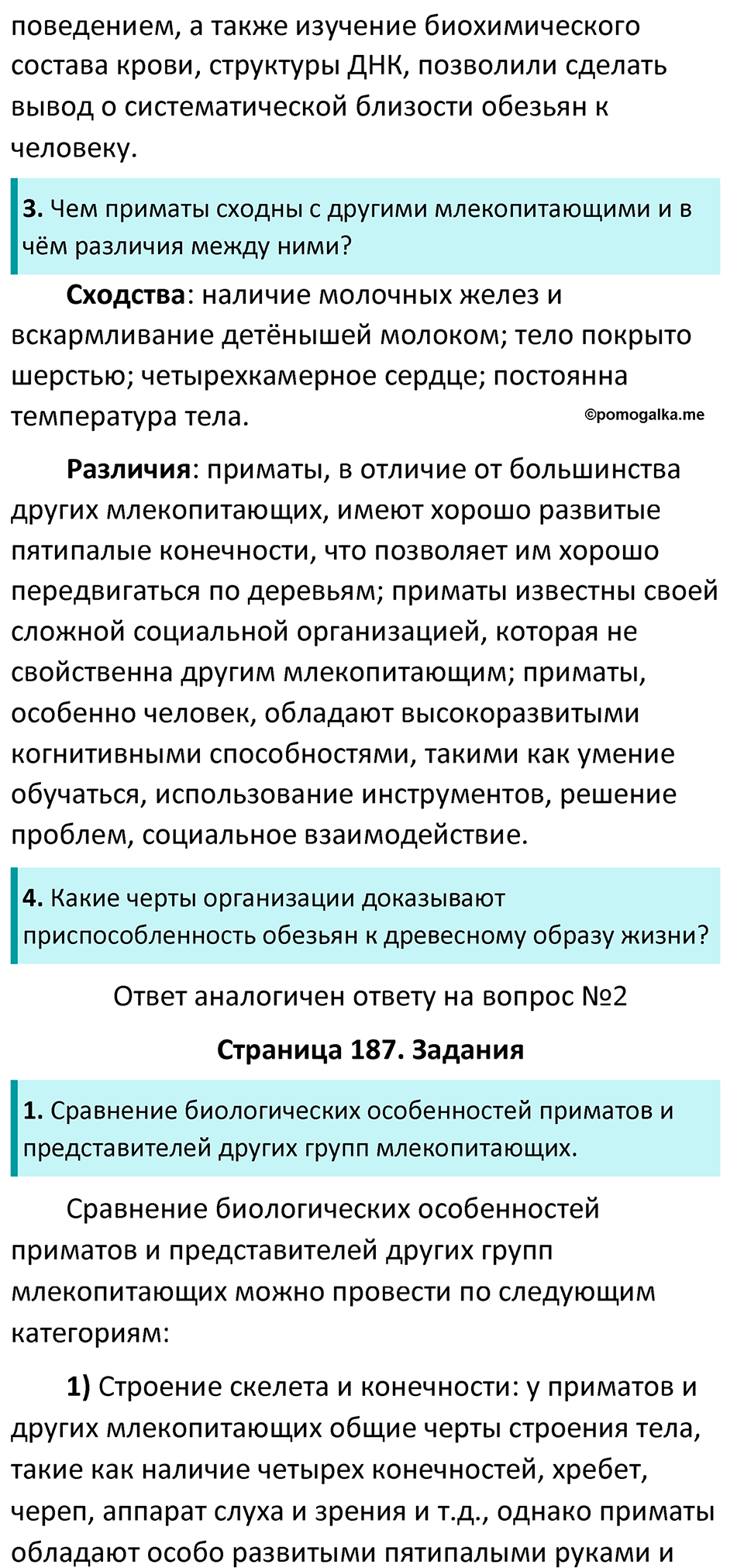 страница 187 биология 7 класс Латюшин, Шапкин учебник 2022 год