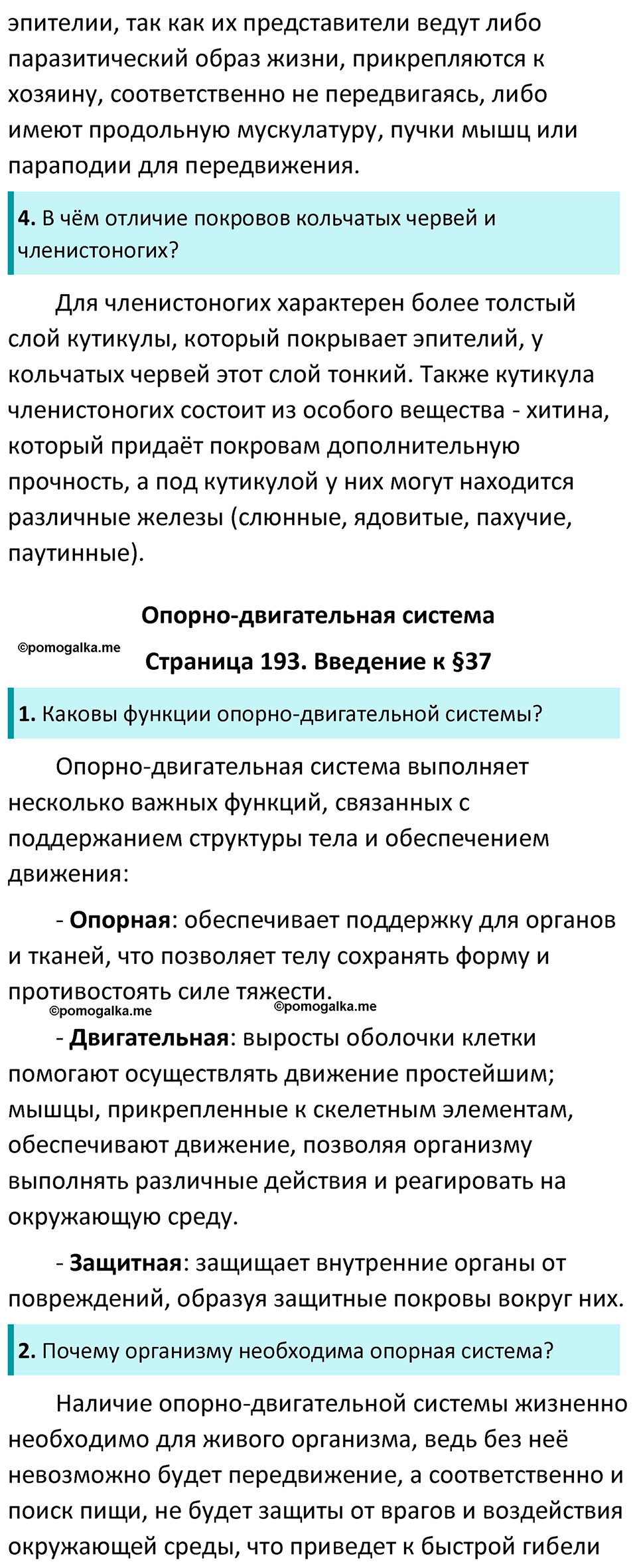 страница 193 биология 7 класс Латюшин, Шапкин учебник 2022 год