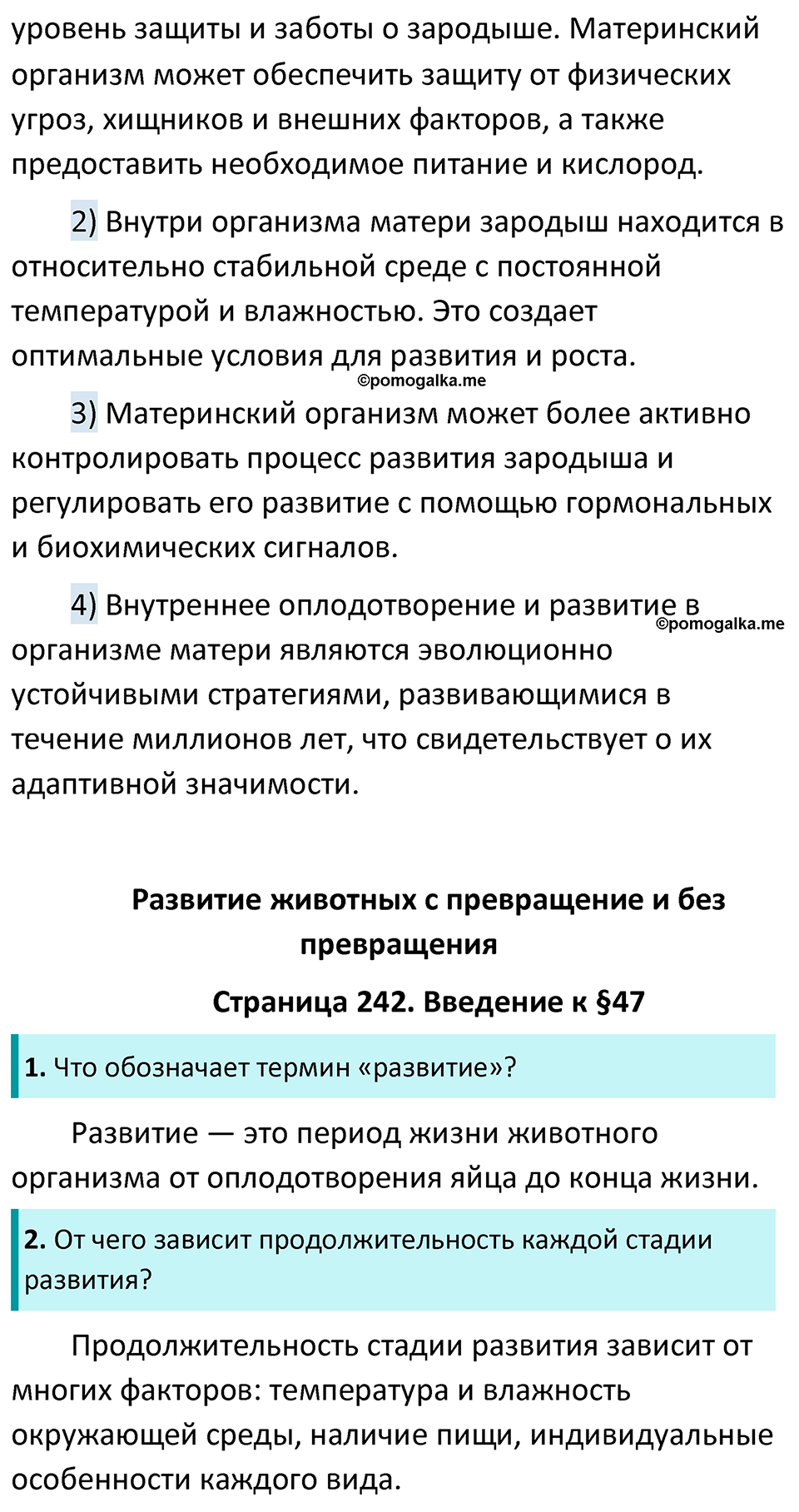 страница 242 биология 7 класс Латюшин, Шапкин учебник 2022 год