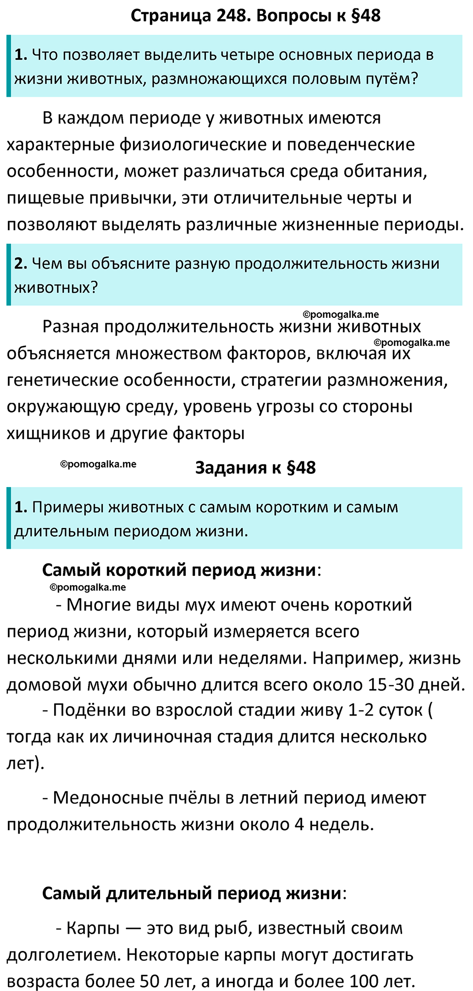 страница 248 биология 7 класс Латюшин, Шапкин учебник 2022 год