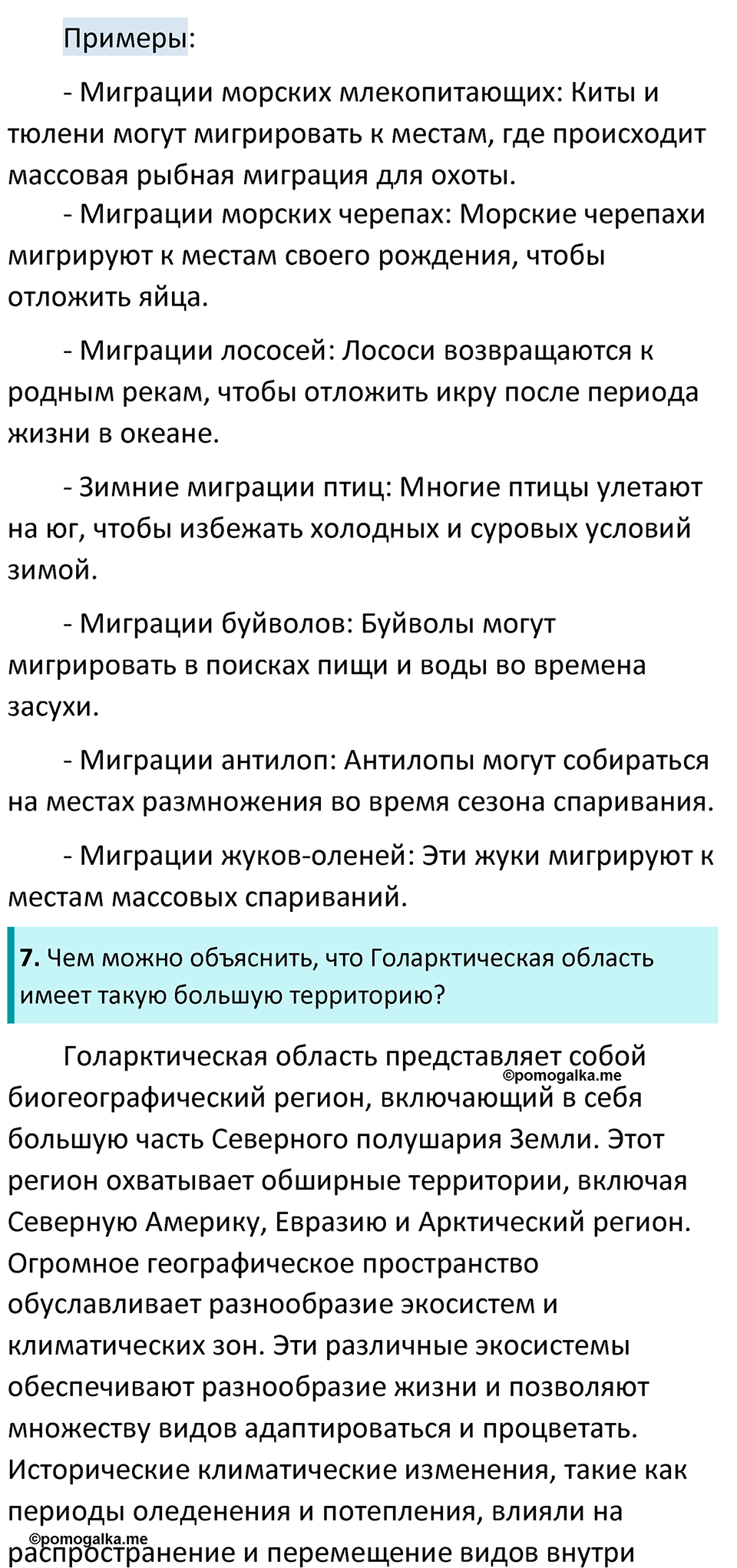 страница 266 биология 7 класс Латюшин, Шапкин учебник 2022 год
