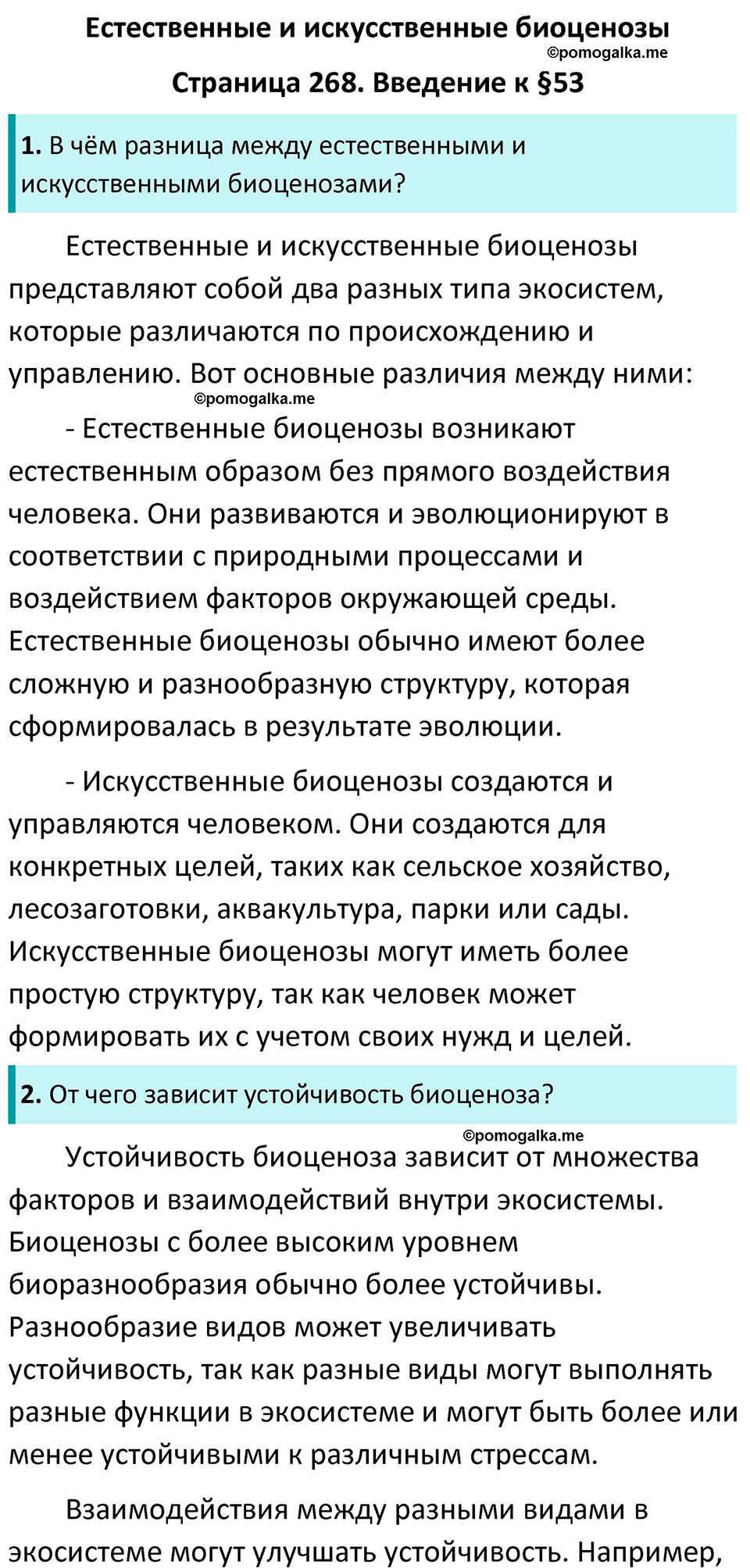 страница 268 биология 7 класс Латюшин, Шапкин учебник 2022 год