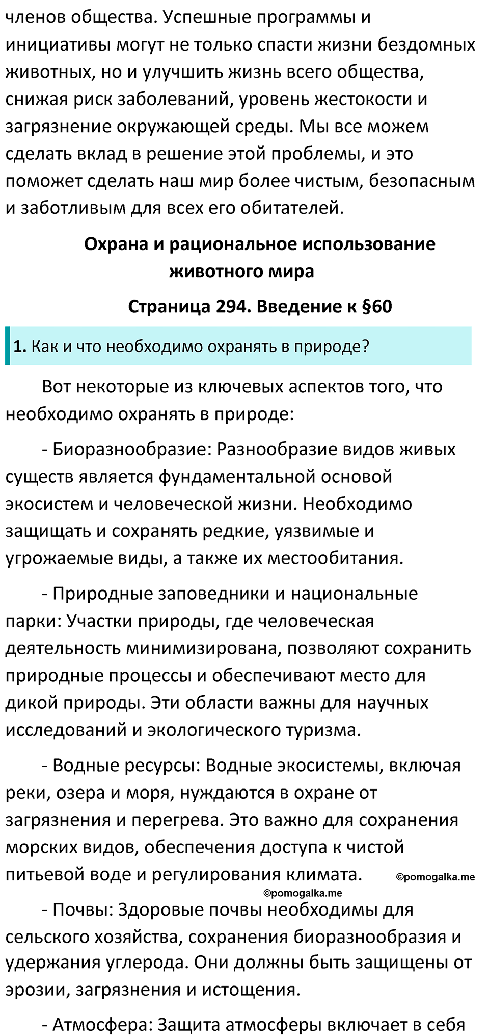 страница 294 биология 7 класс Латюшин, Шапкин учебник 2022 год