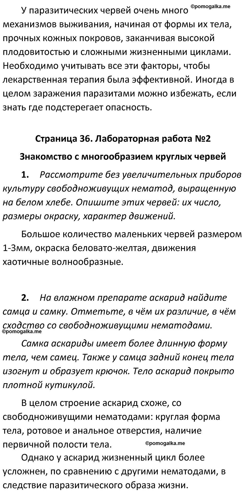 страница 36 биология 7 класс Латюшин, Шапкин учебник 2022 год