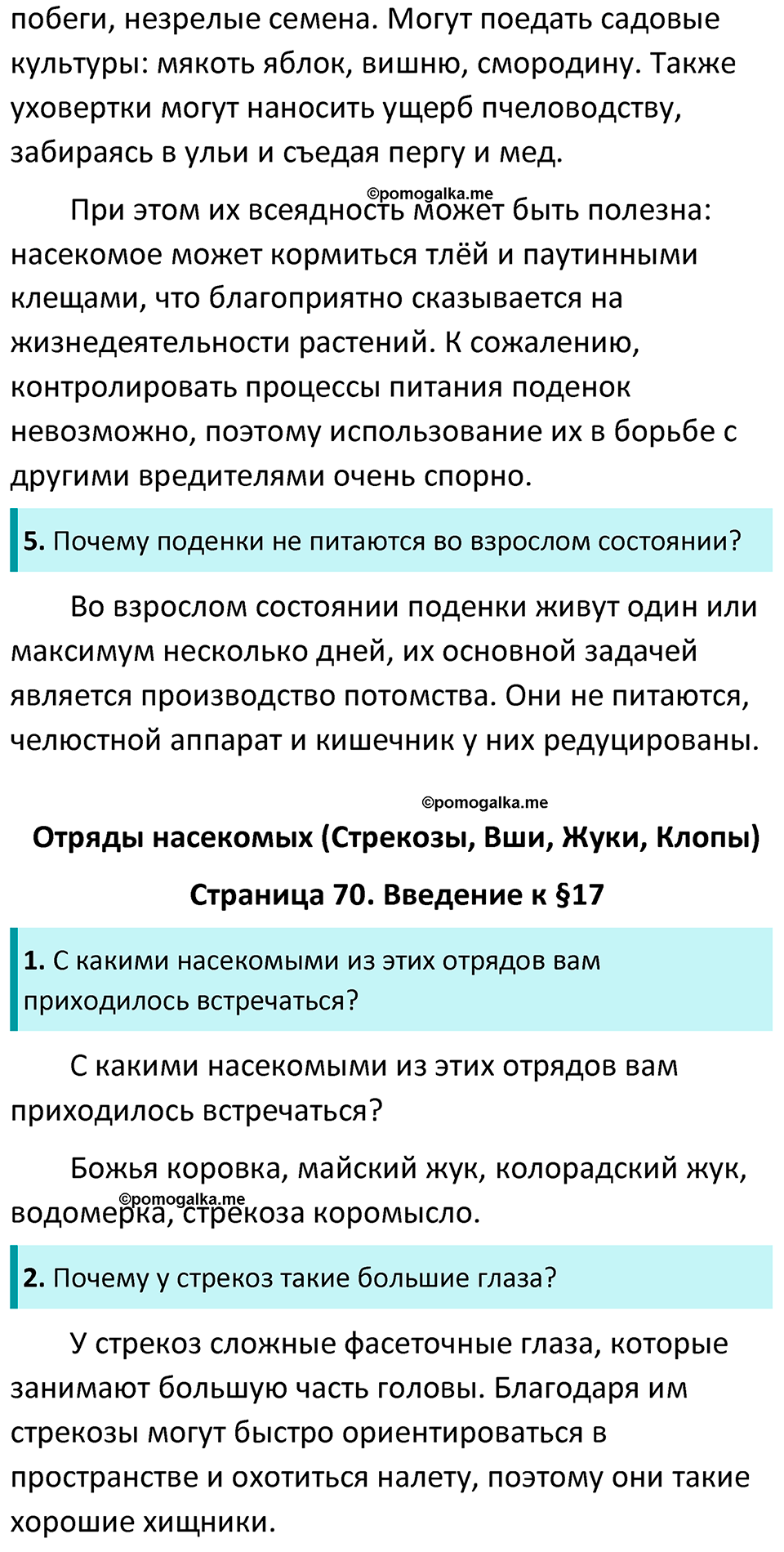 страница 70 биология 7 класс Латюшин, Шапкин учебник 2022 год