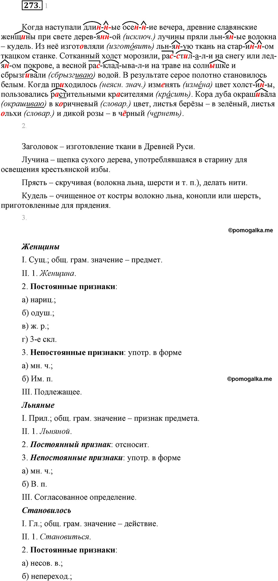часть 1 страница 106 упражнение 273 русский язык 7 класс Львова 2014 год