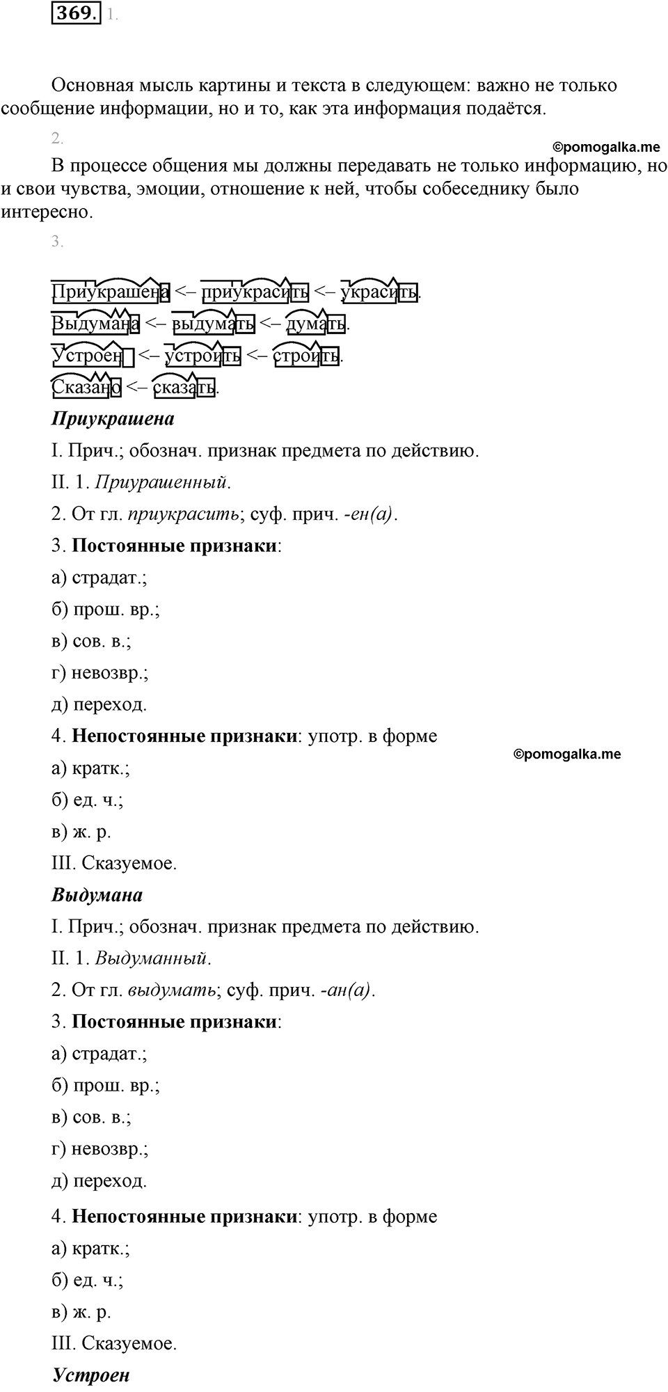 часть 1 страница 153 упражнение 369 русский язык 7 класс Львова 2014 год