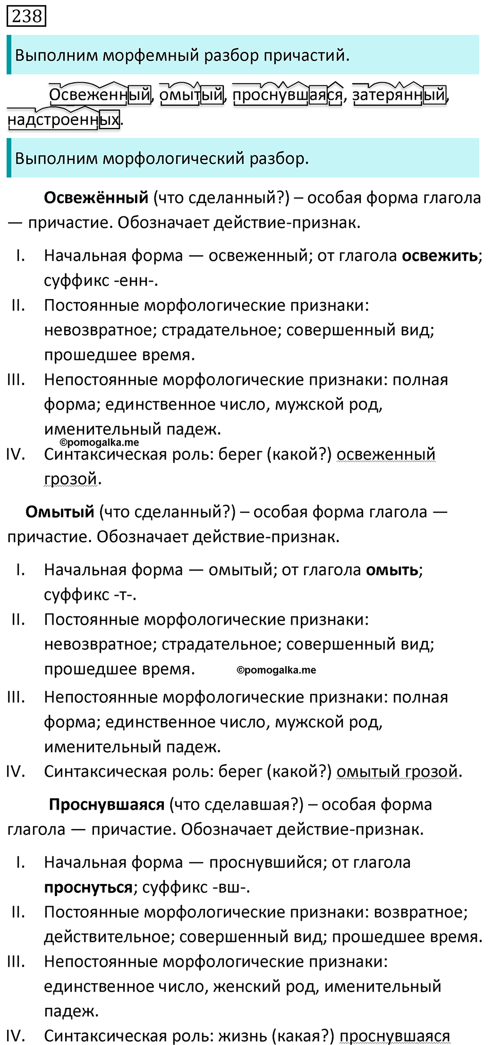 страница 88 упражнение 238 русский язык 7 класс Разумовская, Львова, Капинос, Львов 2021 год