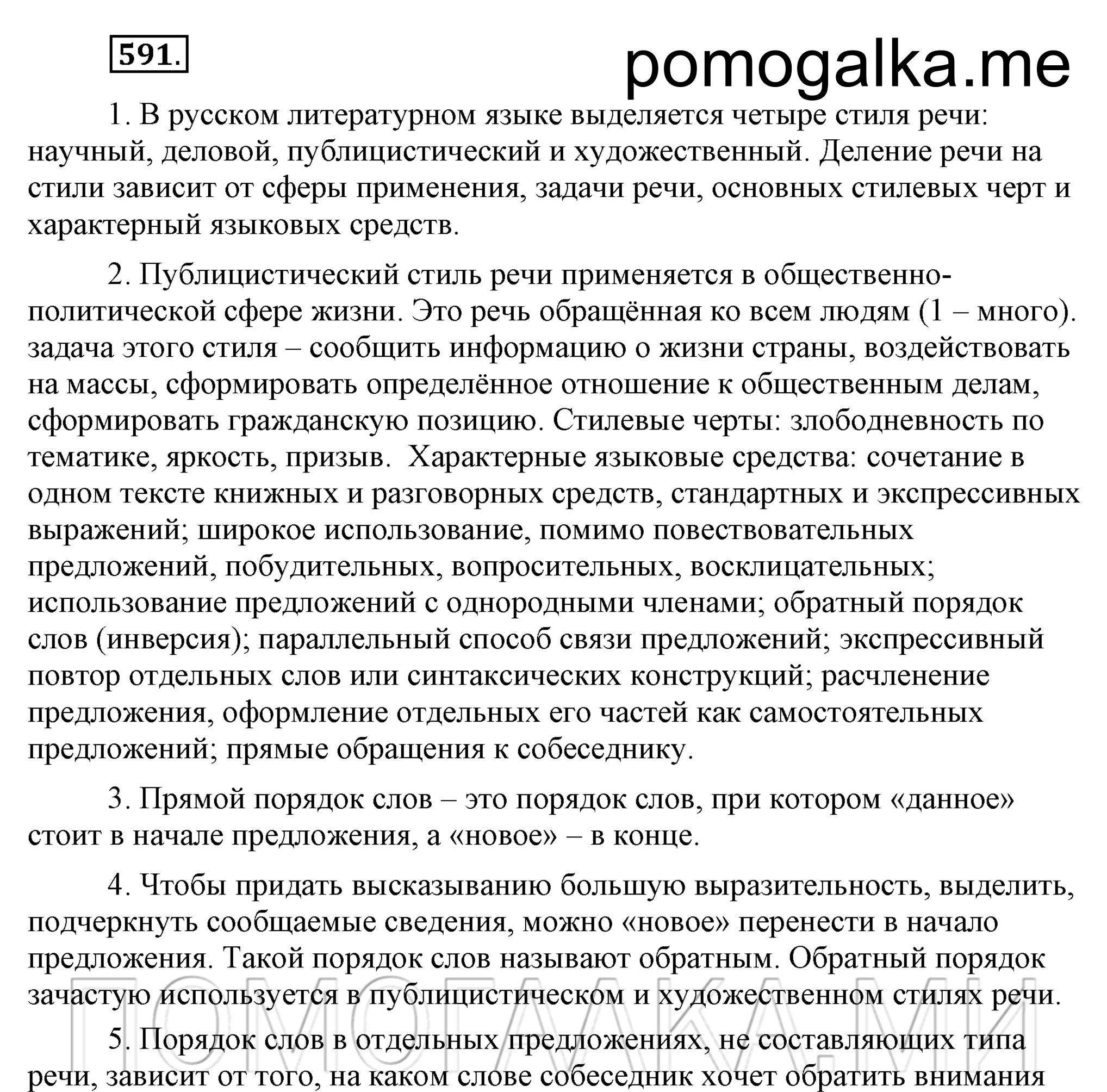 упражнение 591 страница 280 русский язык 7 класс Разумовская, Львова 2009 год
