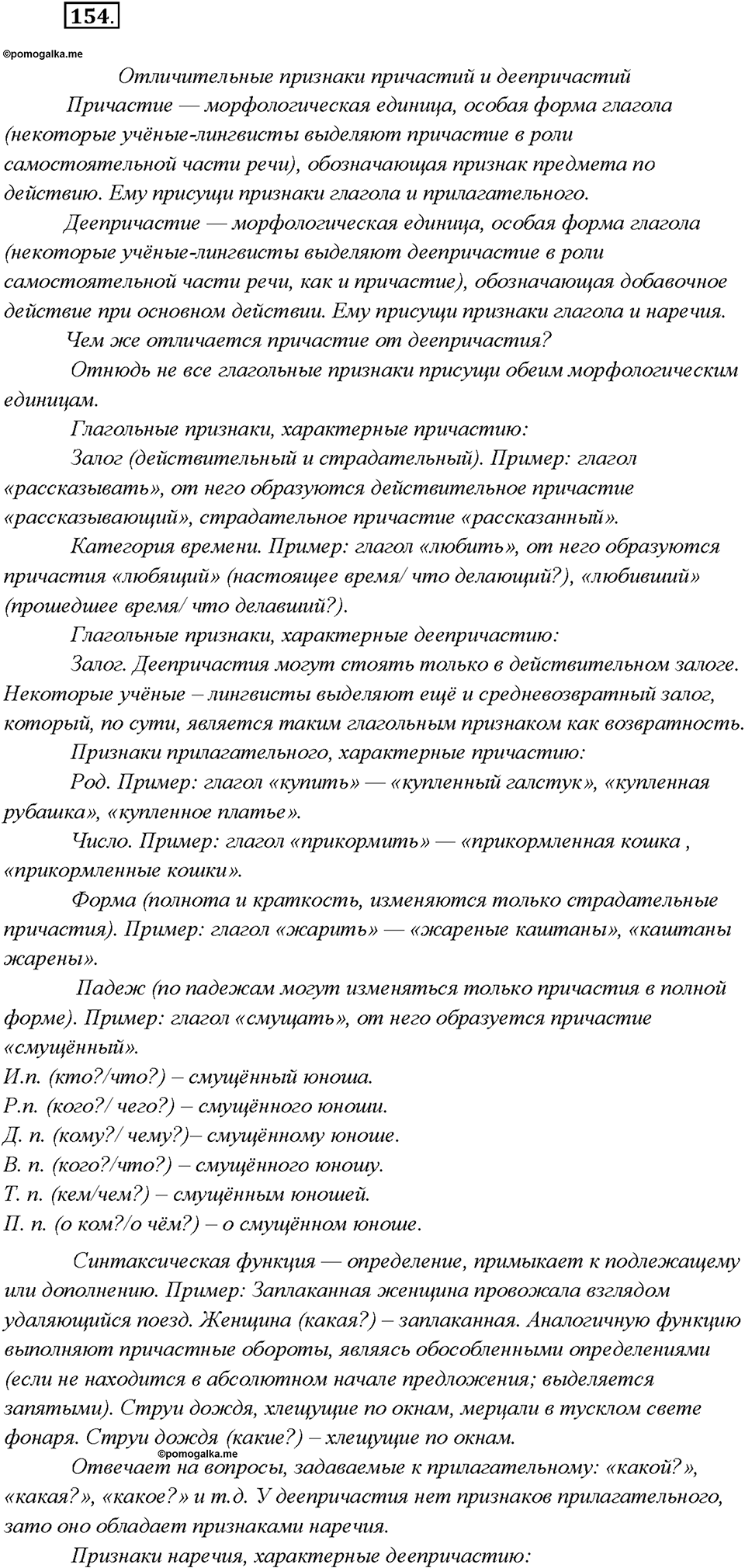 страница 77 упражнение 154 русский язык 7 класс Рыбченкова 2015 год