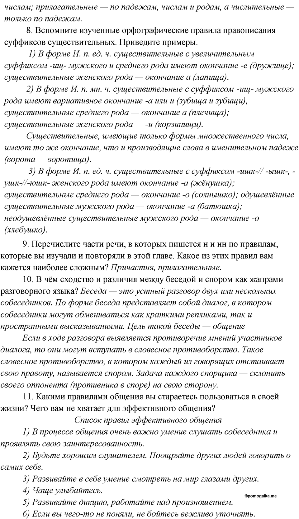 Повторение, Вопросы и задания для самопроверки №6 русский язык 7 класс Шмелев