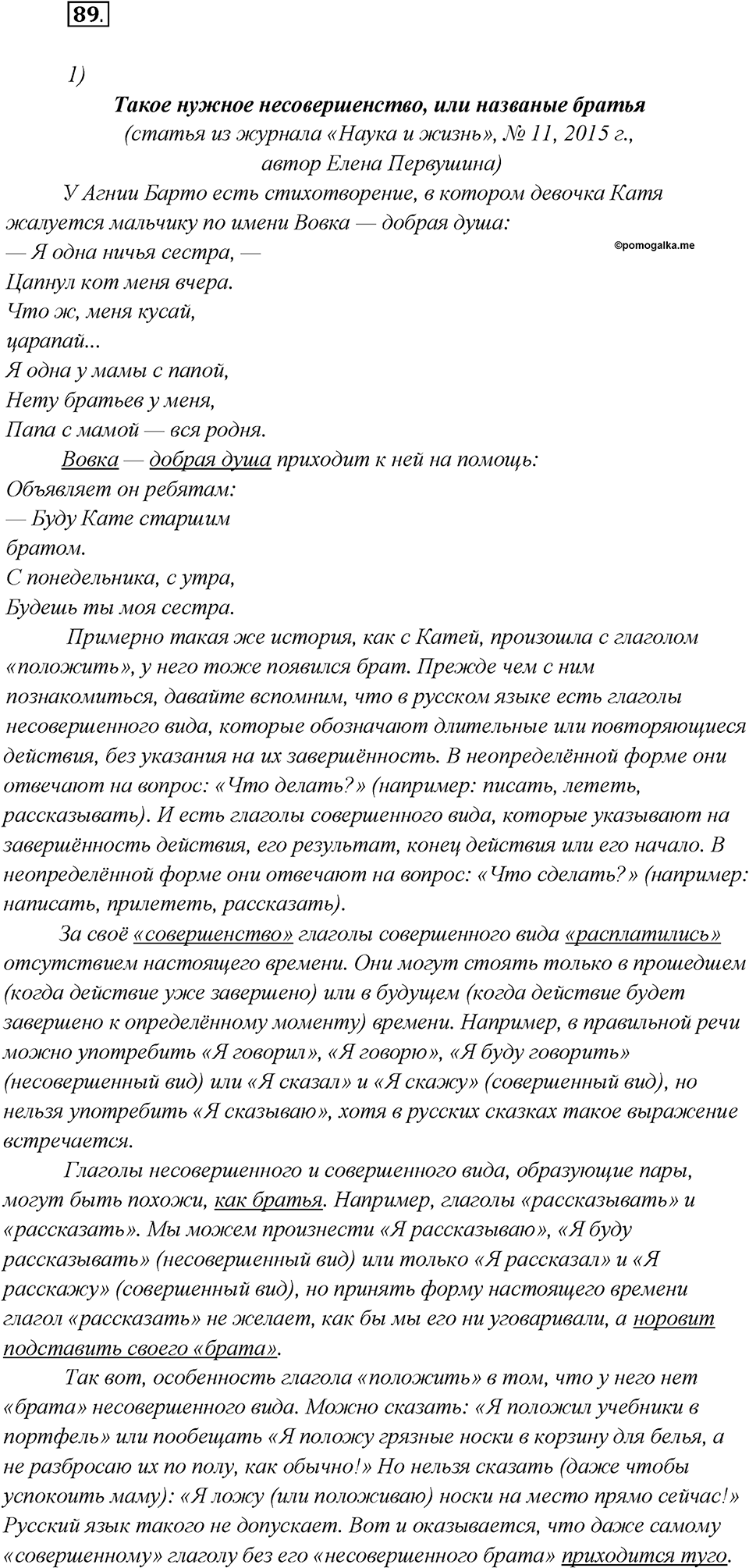 Глава 4. Упражнение №89 русский язык 7 класс Шмелев