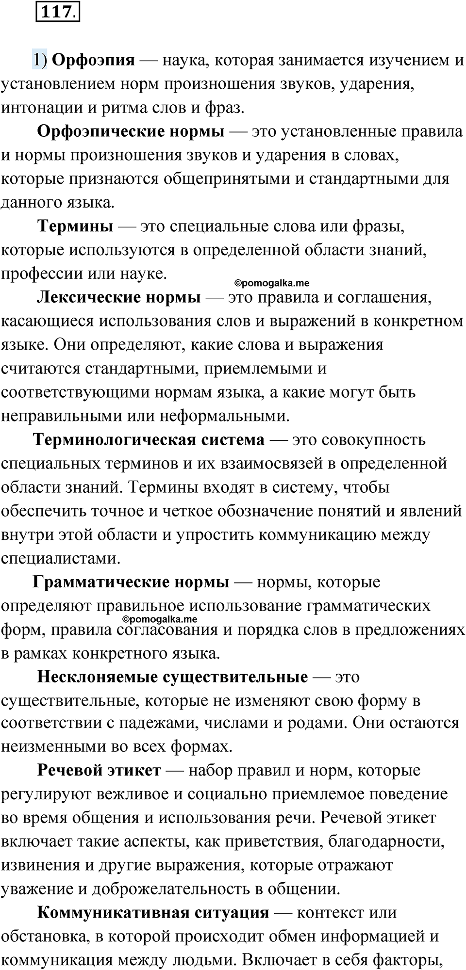 страница 77 упражнение 117 русский язык 8 класс Александрова 2022