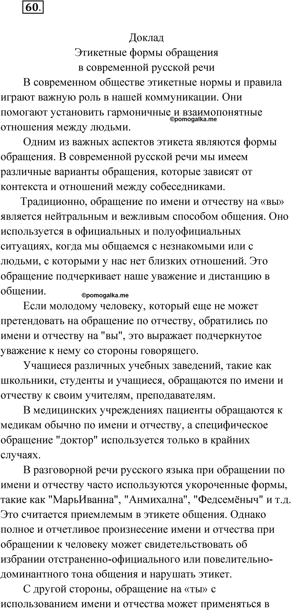 страница 45 упражнение 60 русский язык 8 класс Александрова 2022