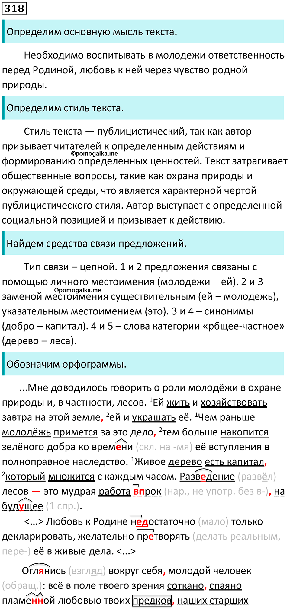 разбор упражнения №318 русский язык 8 класс Бархударов 2023 год