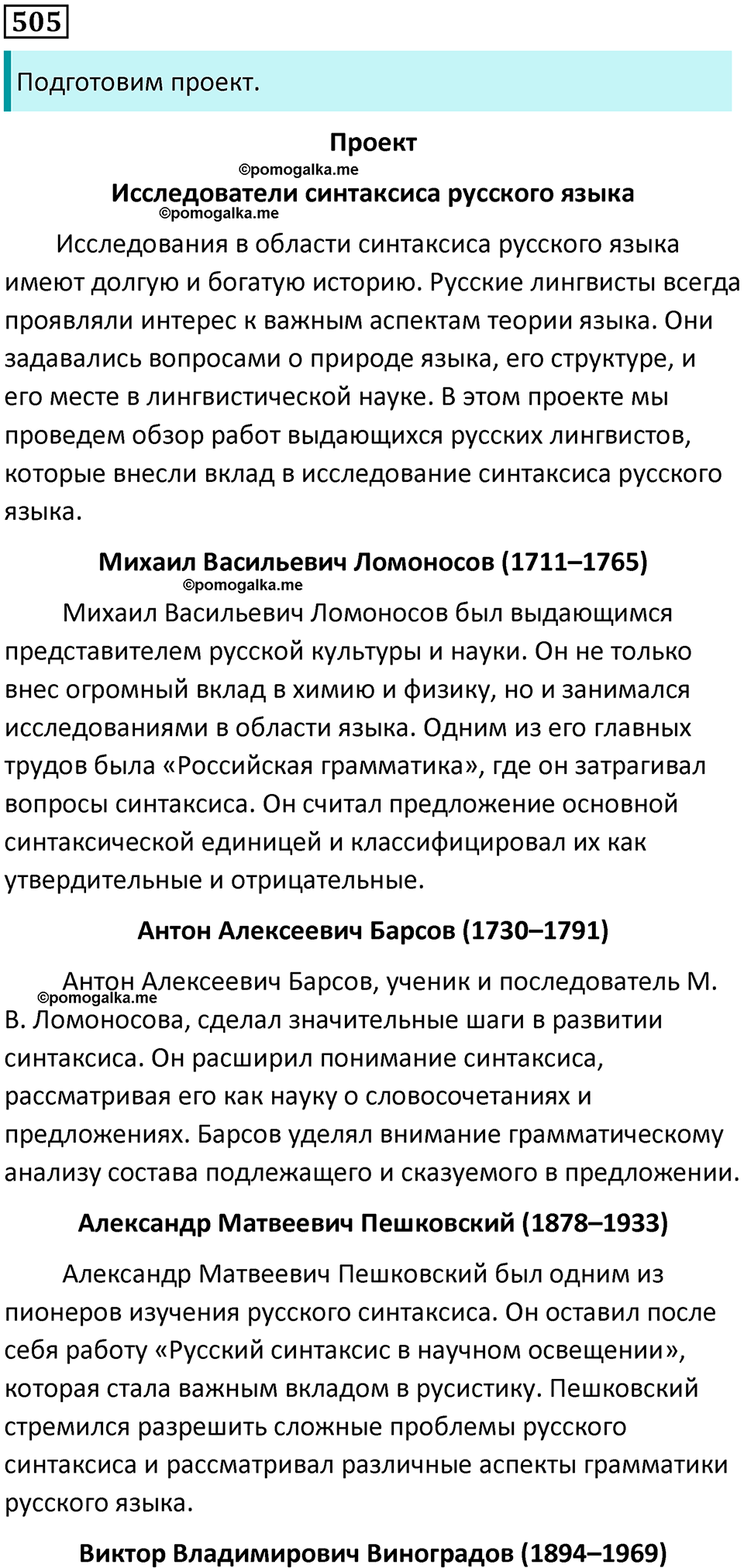 страница 255 упражнение 505 русский язык 8 класс Бархударов 2023 год