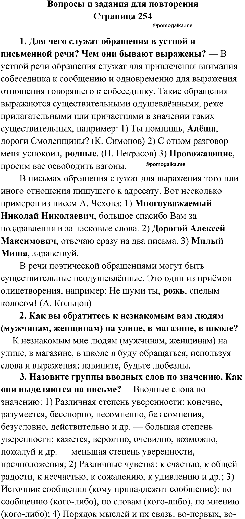 вопросы и задания для повторения, страница 254 русский язык 8 класс Бархударов 2023 год