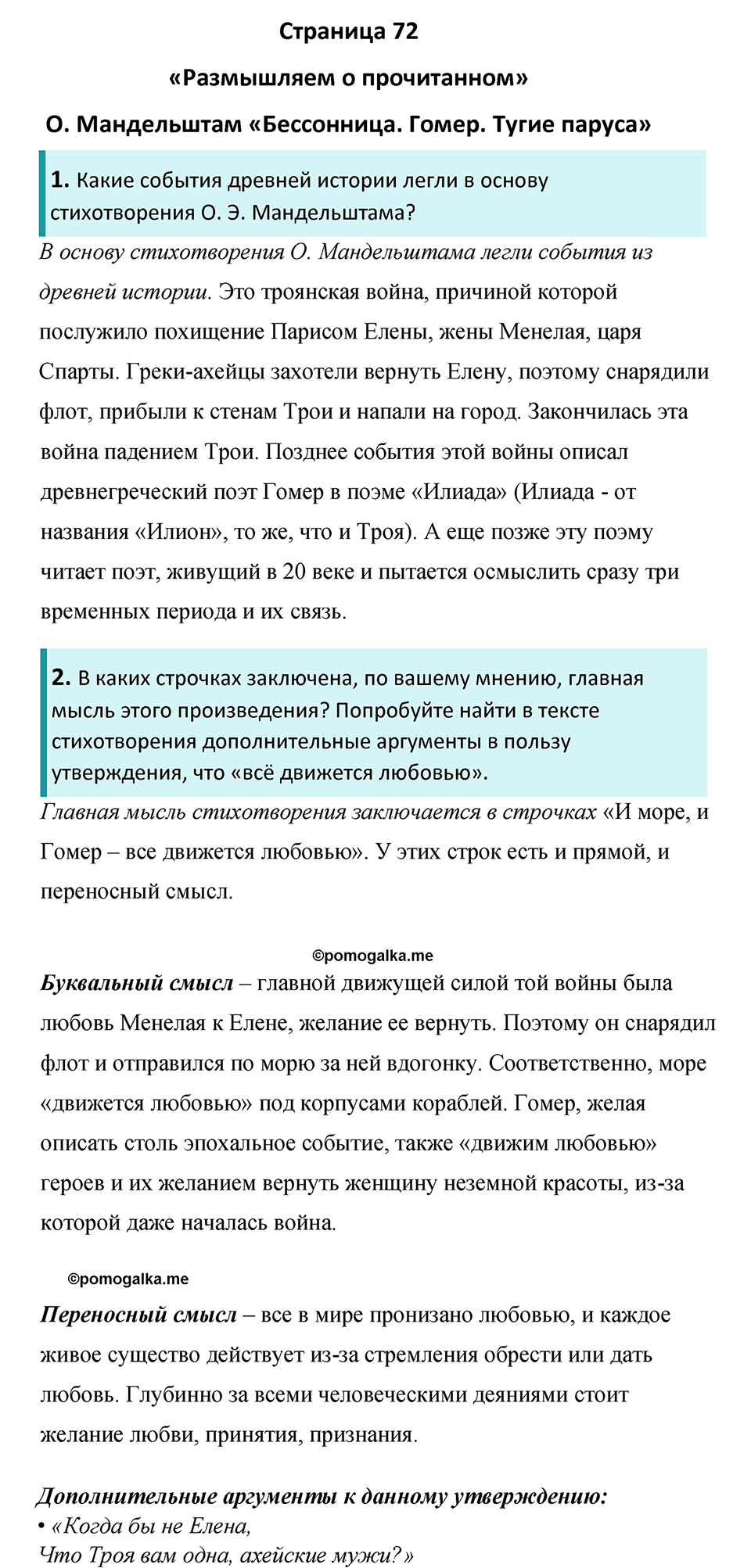 часть 2 страница 72 литература 8 класс Коровина, Журавлев 2022 год