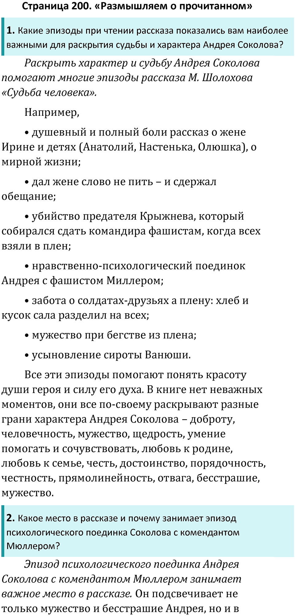 часть 2 страница 200 литература 8 класс Коровина, Журавлев 2023 год