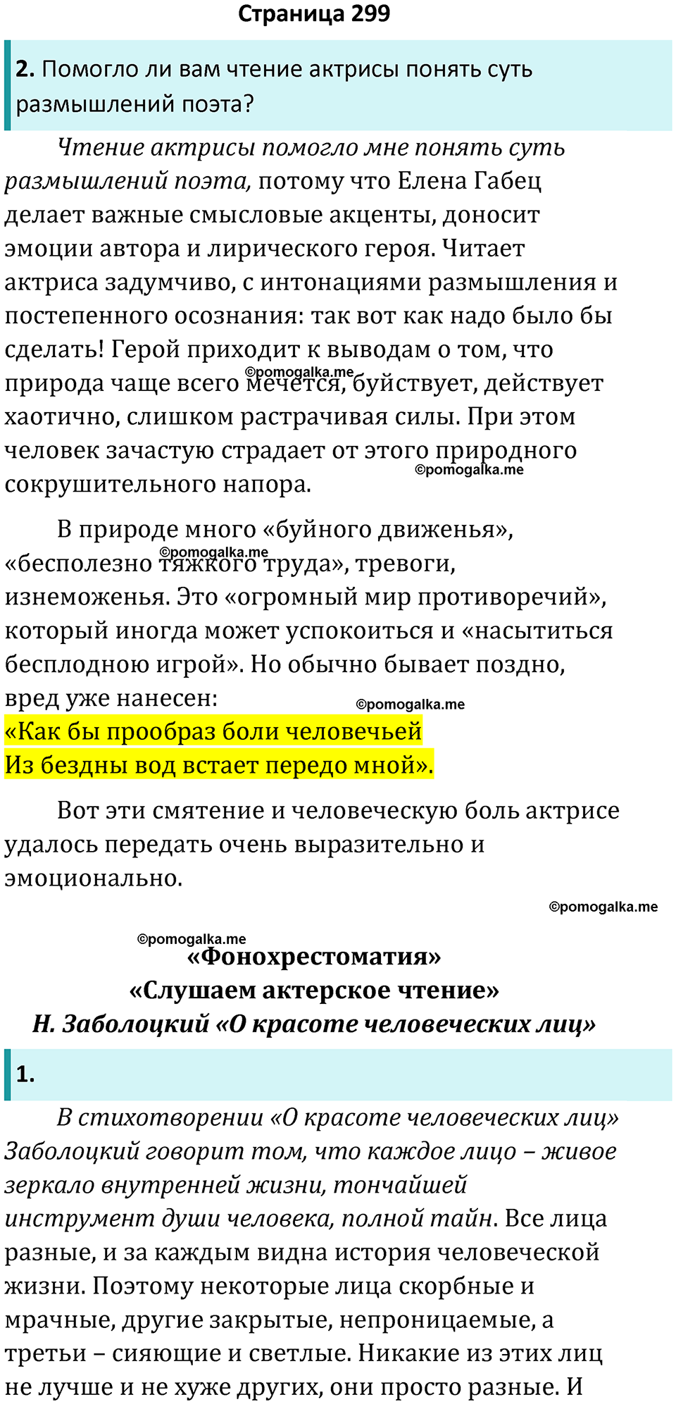 часть 2 страница 299 литература 8 класс Коровина, Журавлев 2023 год