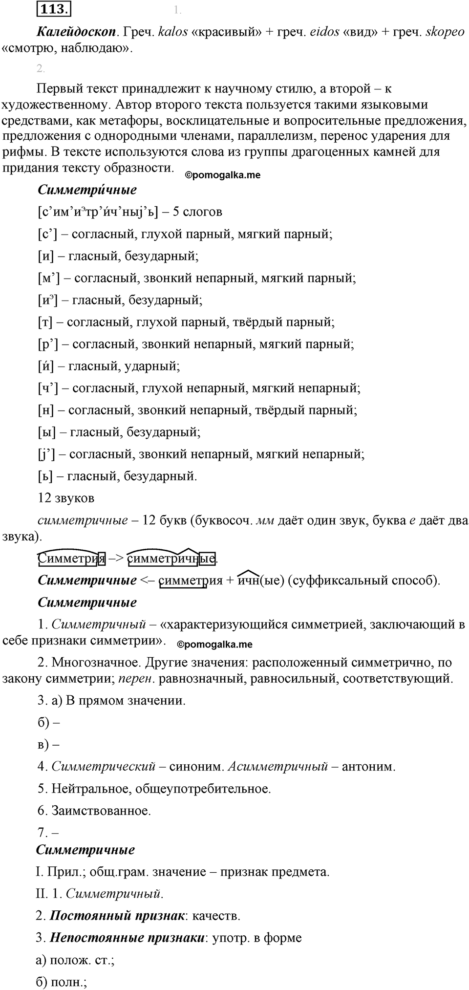 страница 68 упражнение 113 русский язык 8 класс Львова, Львов 2014 год
