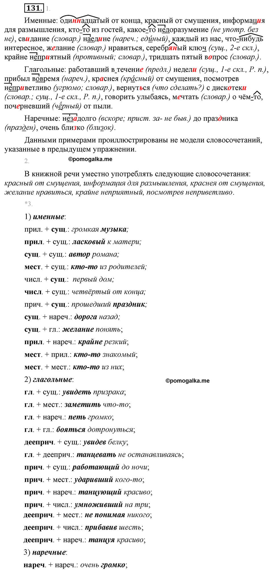 страница 80 упражнение 131 русский язык 8 класс Львова, Львов 2014 год