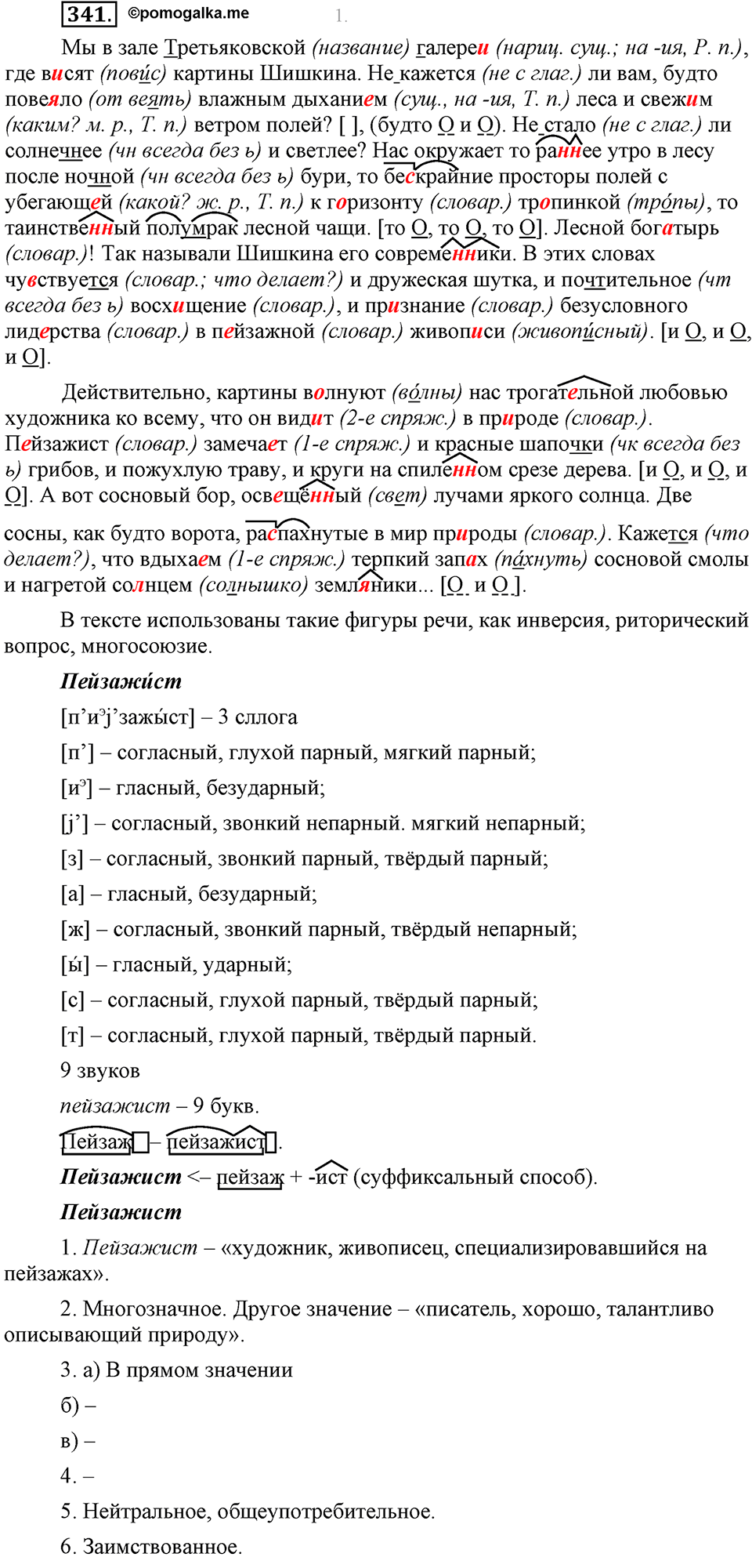 страница 195 упражнение 341 русский язык 8 класс Львова, Львов 2014 год