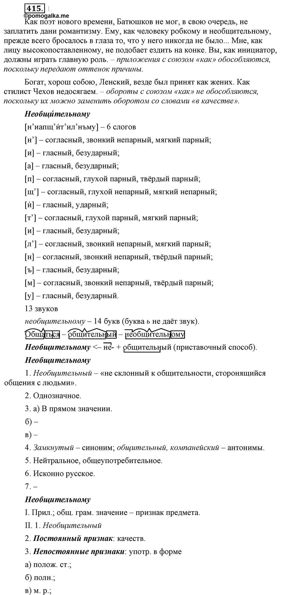 страница 237 упражнение 415 русский язык 8 класс Львова, Львов 2014 год