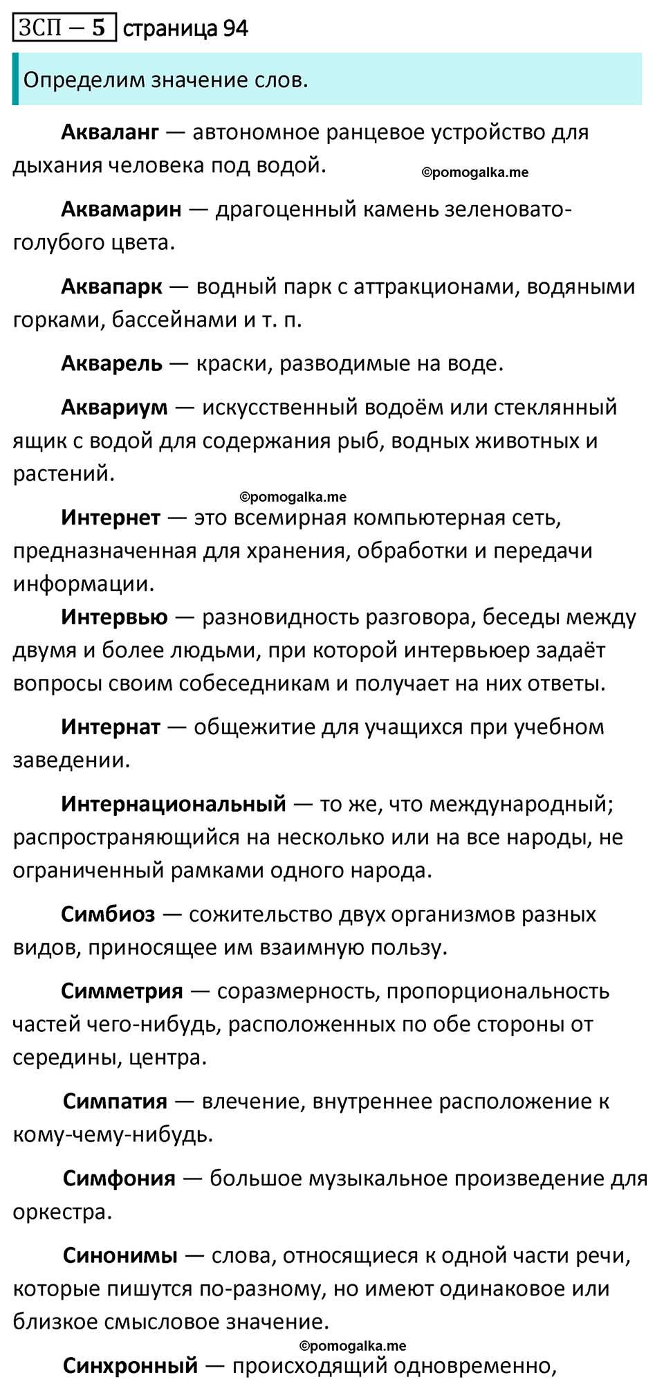 страница 94 ЗСП 5 русский язык 8 класс Разумовская, Львова, Капинос 2021 год