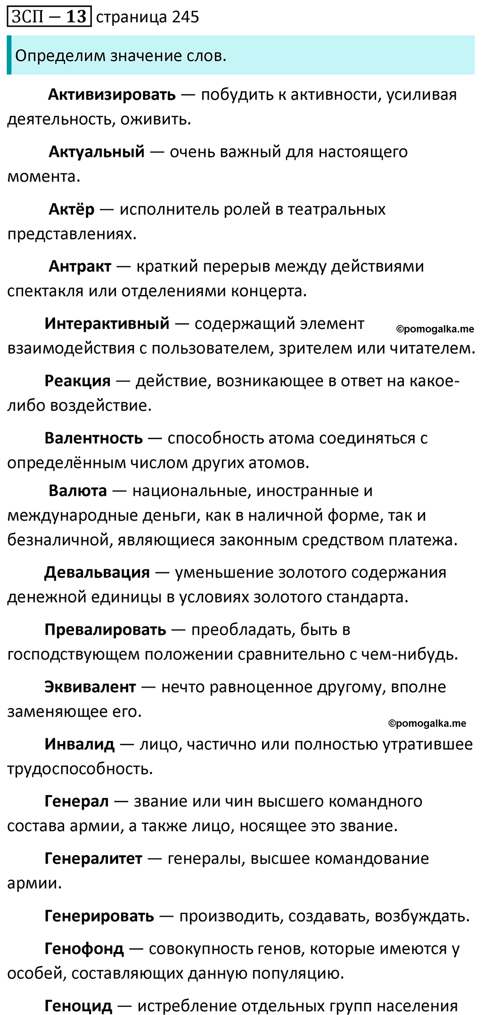 страница 245 ЗСП 13 русский язык 8 класс Разумовская, Львова, Капинос 2021 год