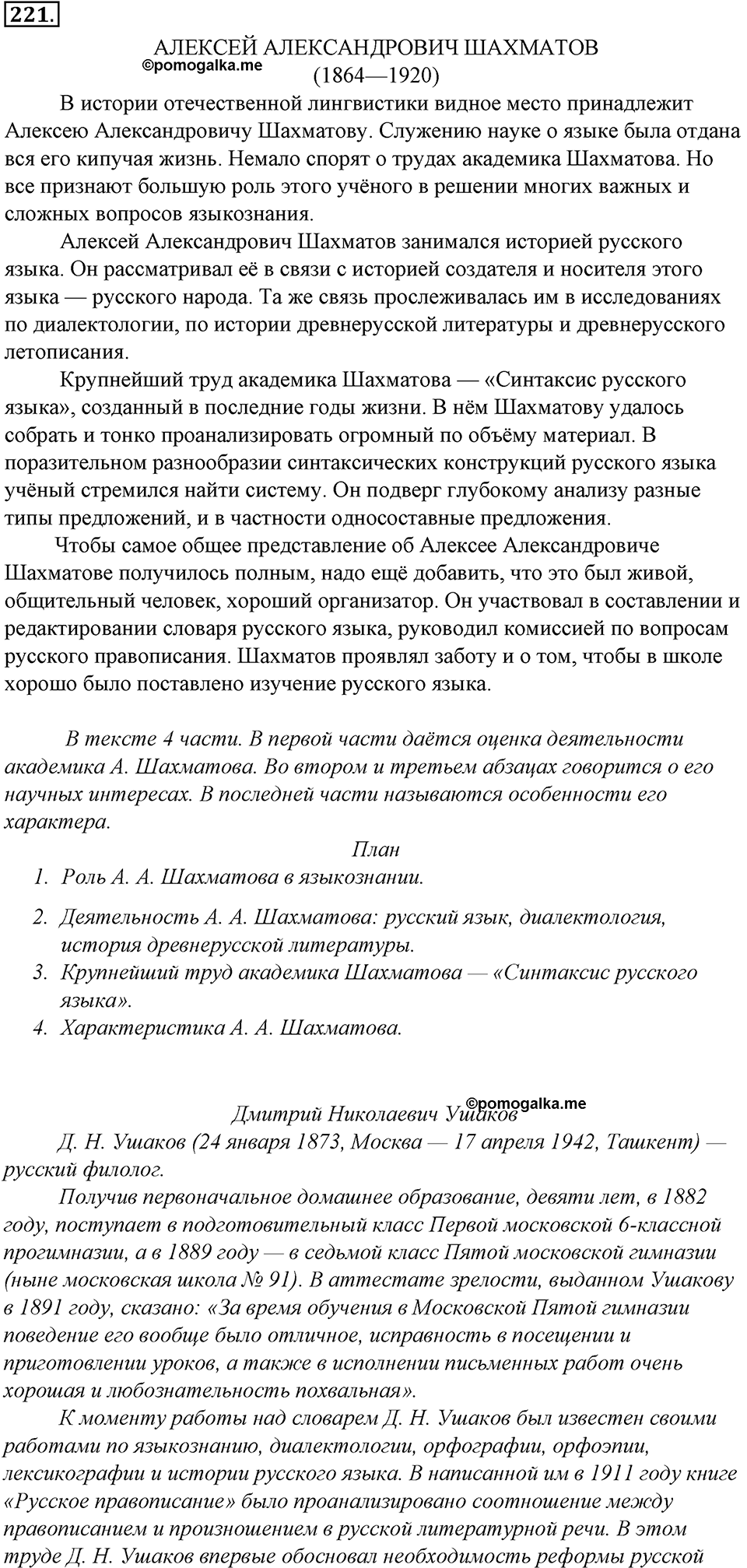 страница 120 упражнение 221 русский язык 8 класс Тростенцова, Ладыженская 2014 год
