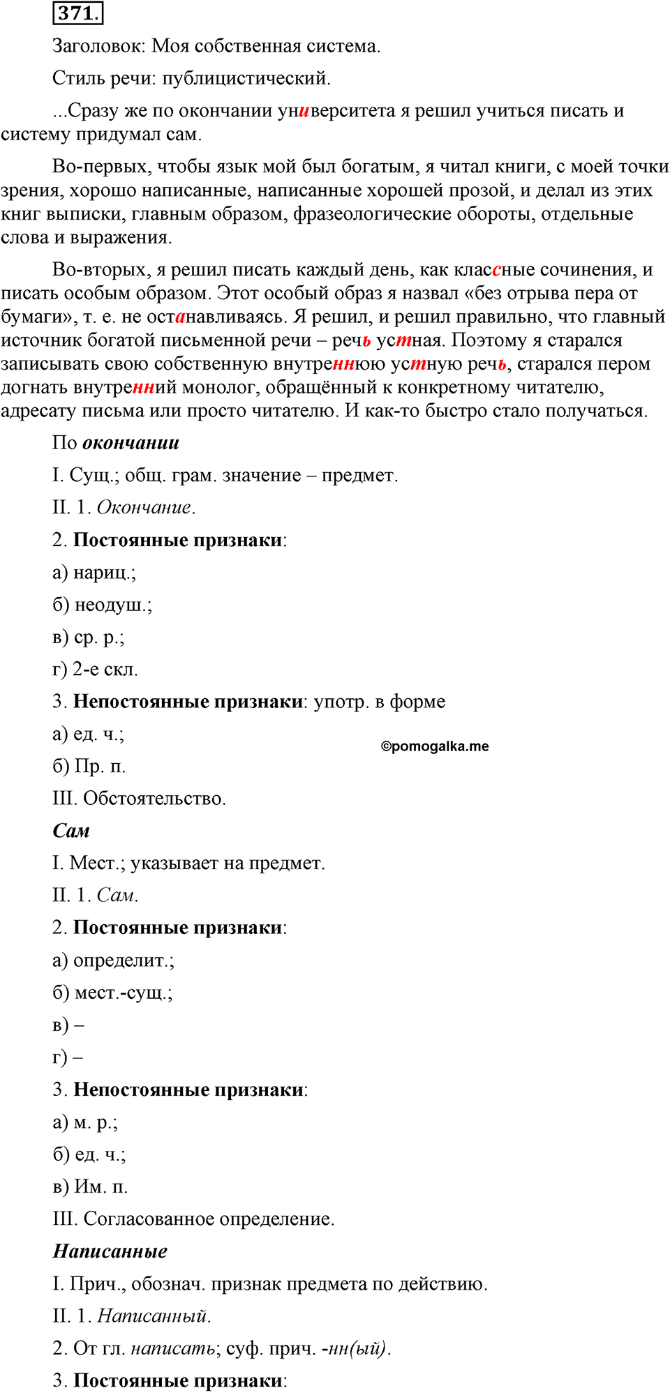 упражнение №371 русский язык 9 класс Бархударов