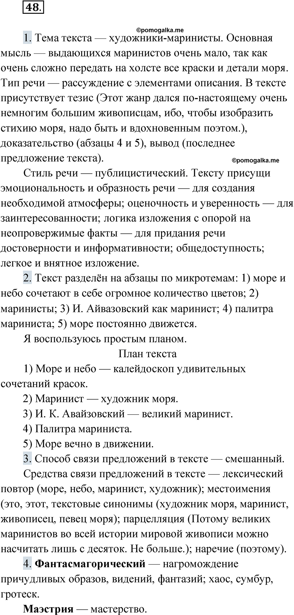 страница 60 упражнение 48 русский язык 9 класс Быстрова 1 часть 2022 год