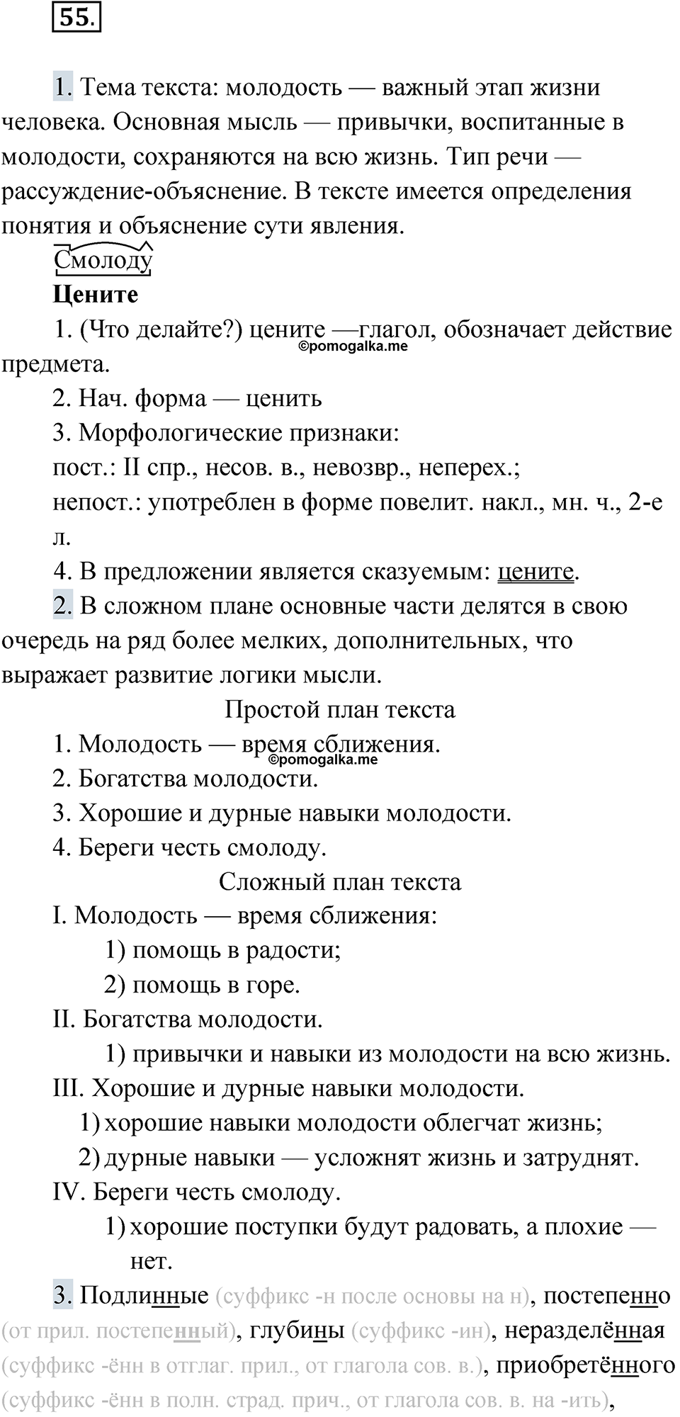 страница 68 упражнение 55 русский язык 9 класс Быстрова 1 часть 2022 год
