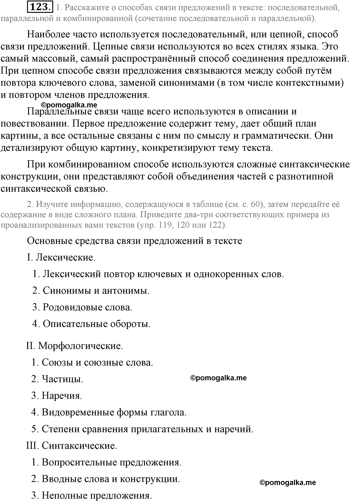упражнение №123 русский язык 9 класс Львова