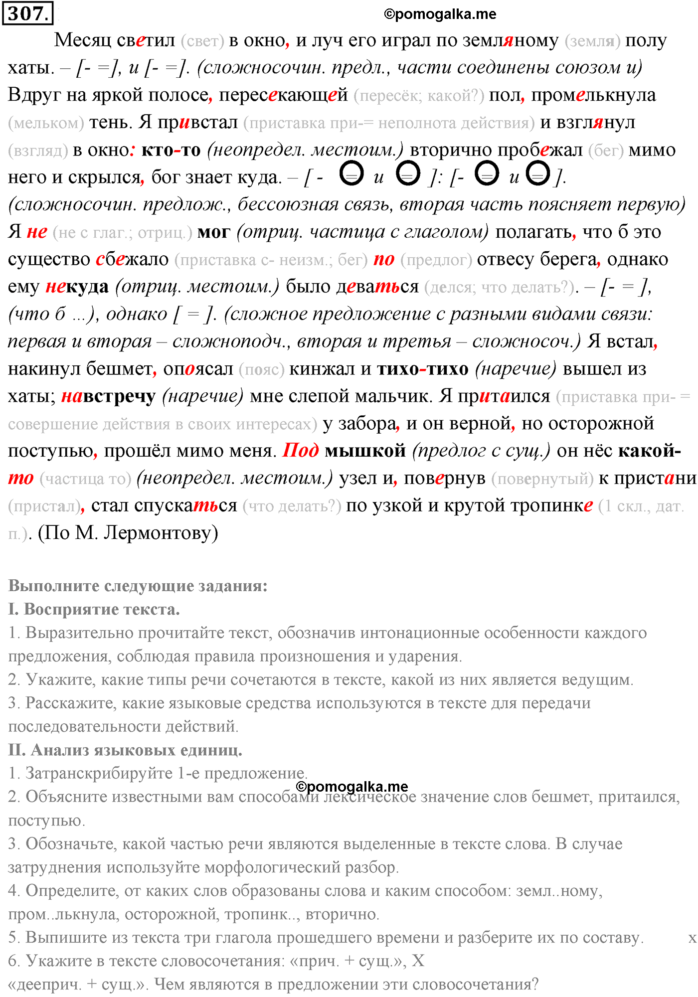 упражнение №307 русский язык 9 класс Разумовская
