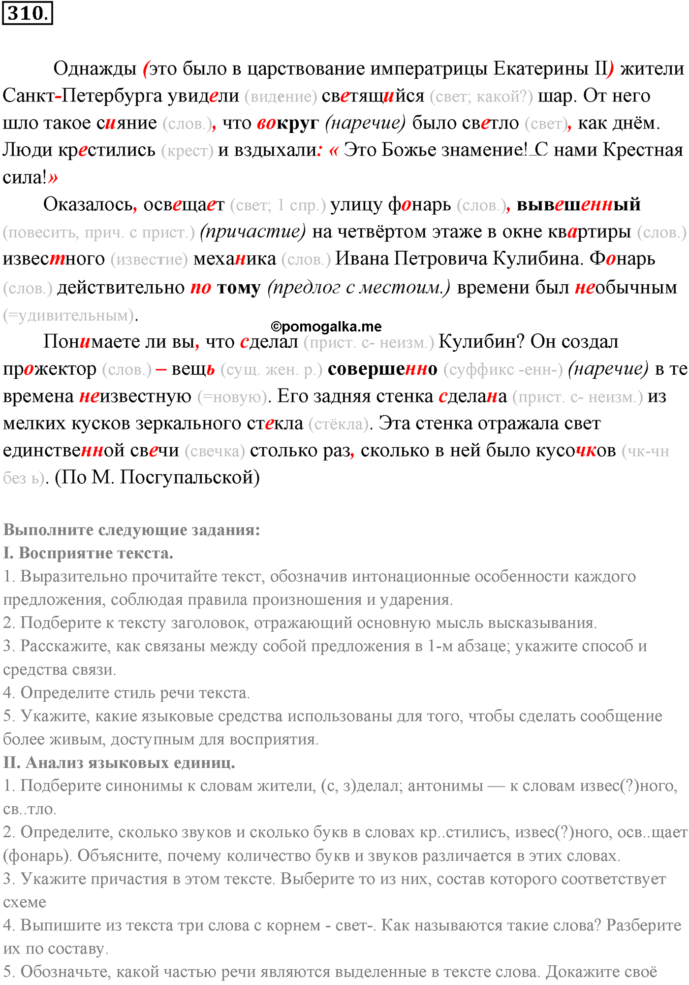 упражнение №310 русский язык 9 класс Разумовская