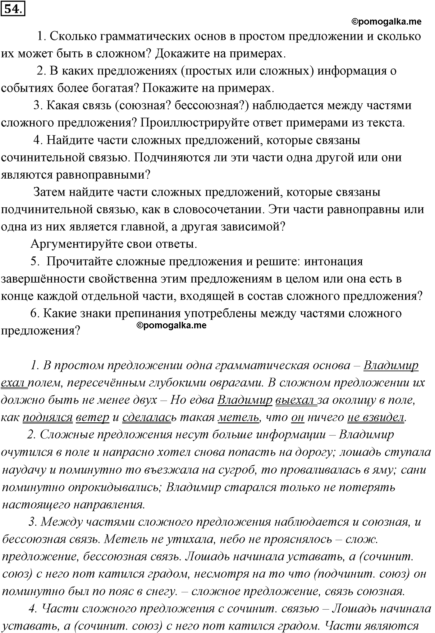 упражнение №54 русский язык 9 класс Разумовская