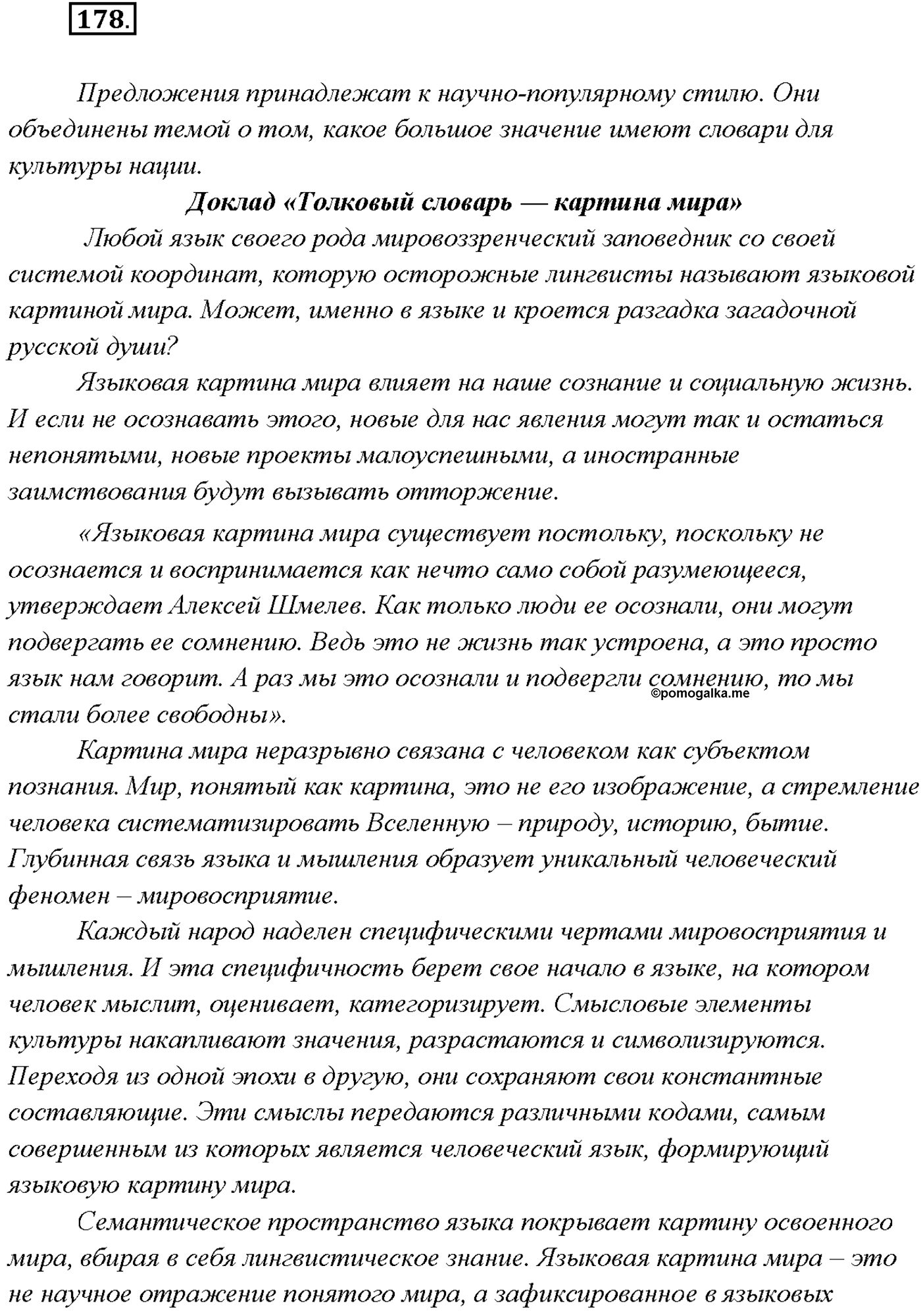 страница 116 упражнение 178 русский язык 9 класс Тростенцова 2018 год
