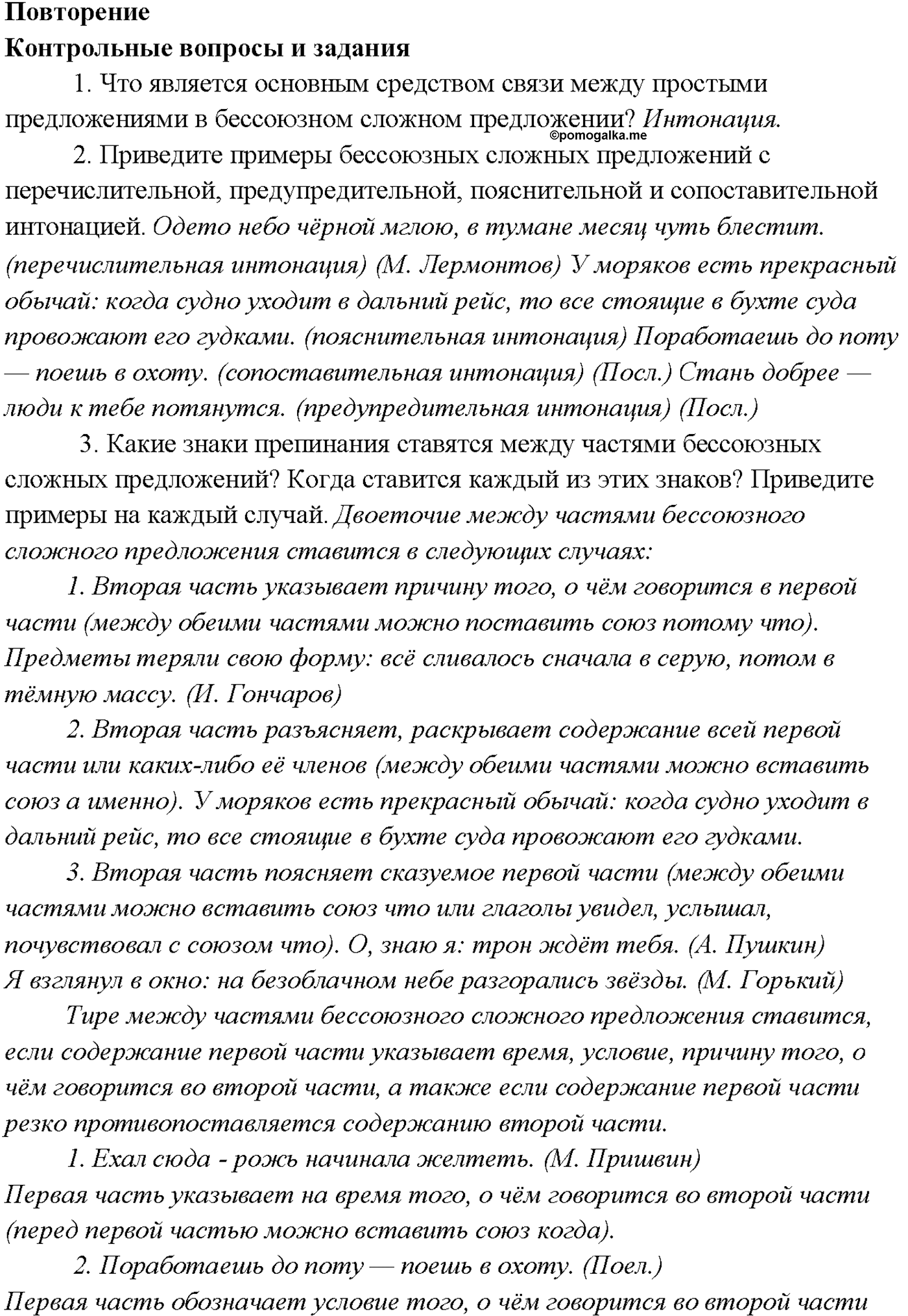 Повторение русский язык 9 класс Тростенцова