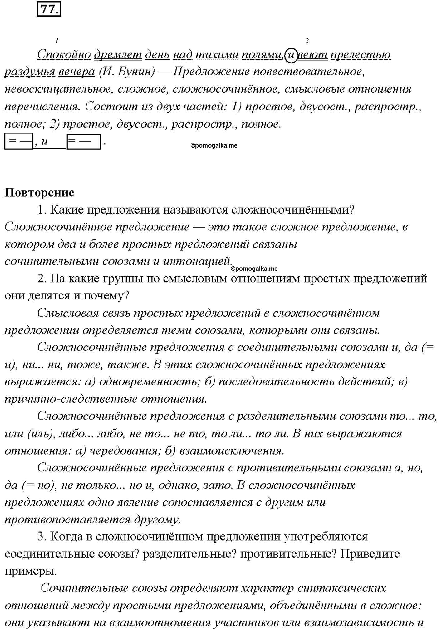 страница 49 упражнение 77 русский язык 9 класс Тростенцова 2018 год