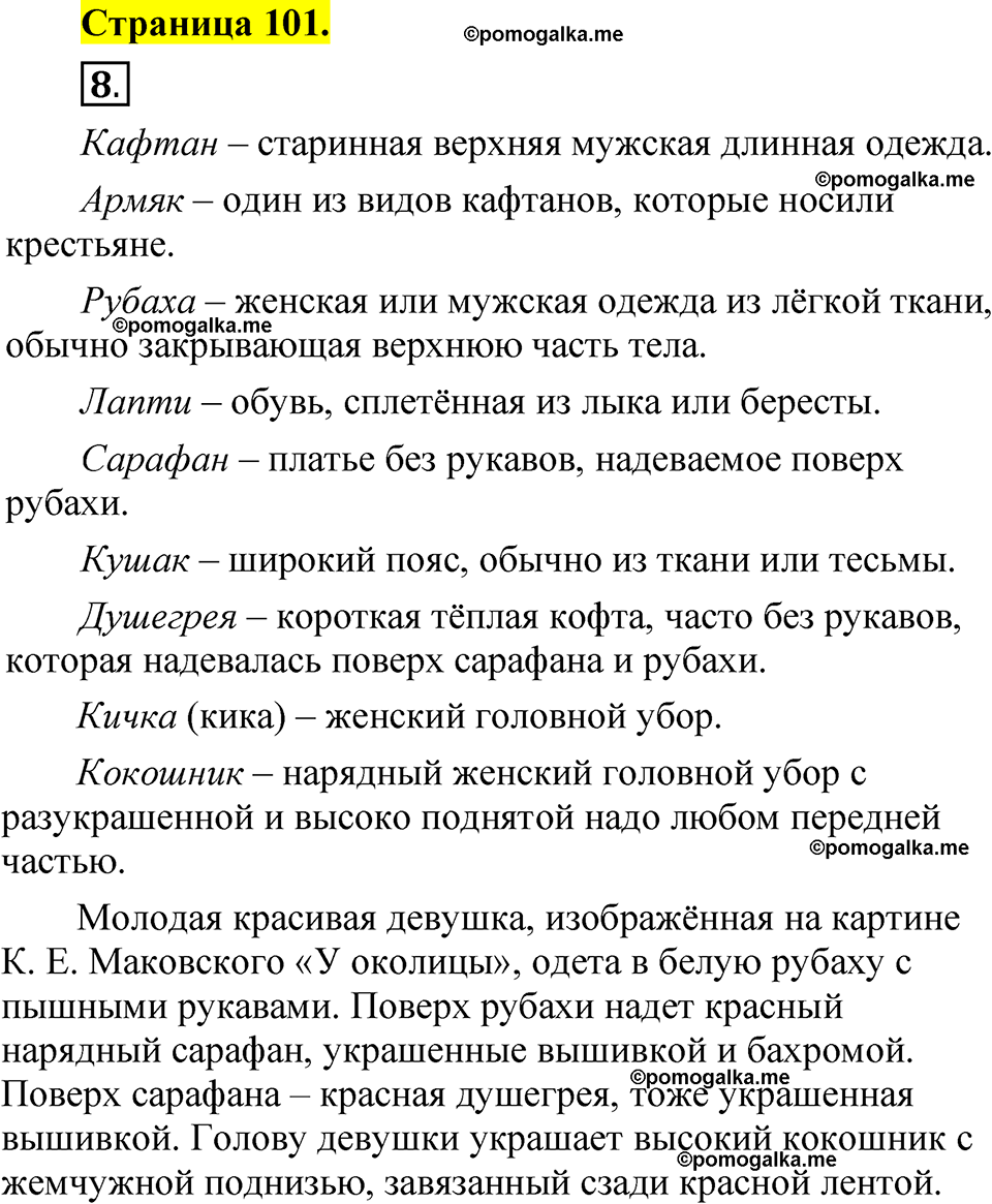 страница 101 русский язык 1 класс Александрова 2023