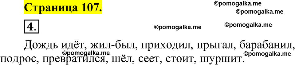 страница 107 русский язык 1 класс Александрова 2023
